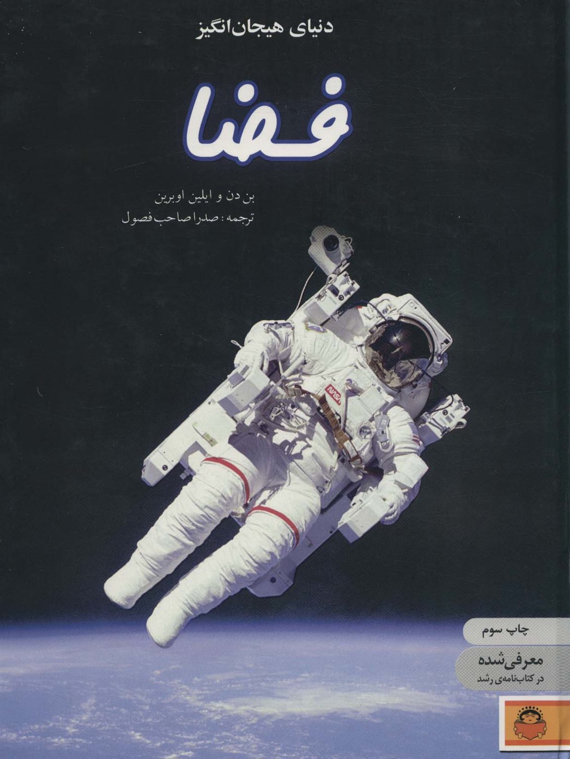 دنیای هیجان‌انگیز 10 (فضا)