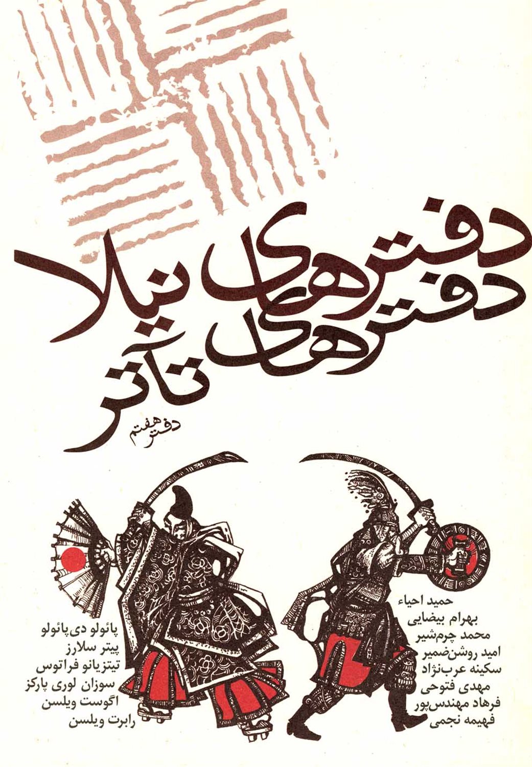 دفترهای تآتر (دفتر هفتم)
