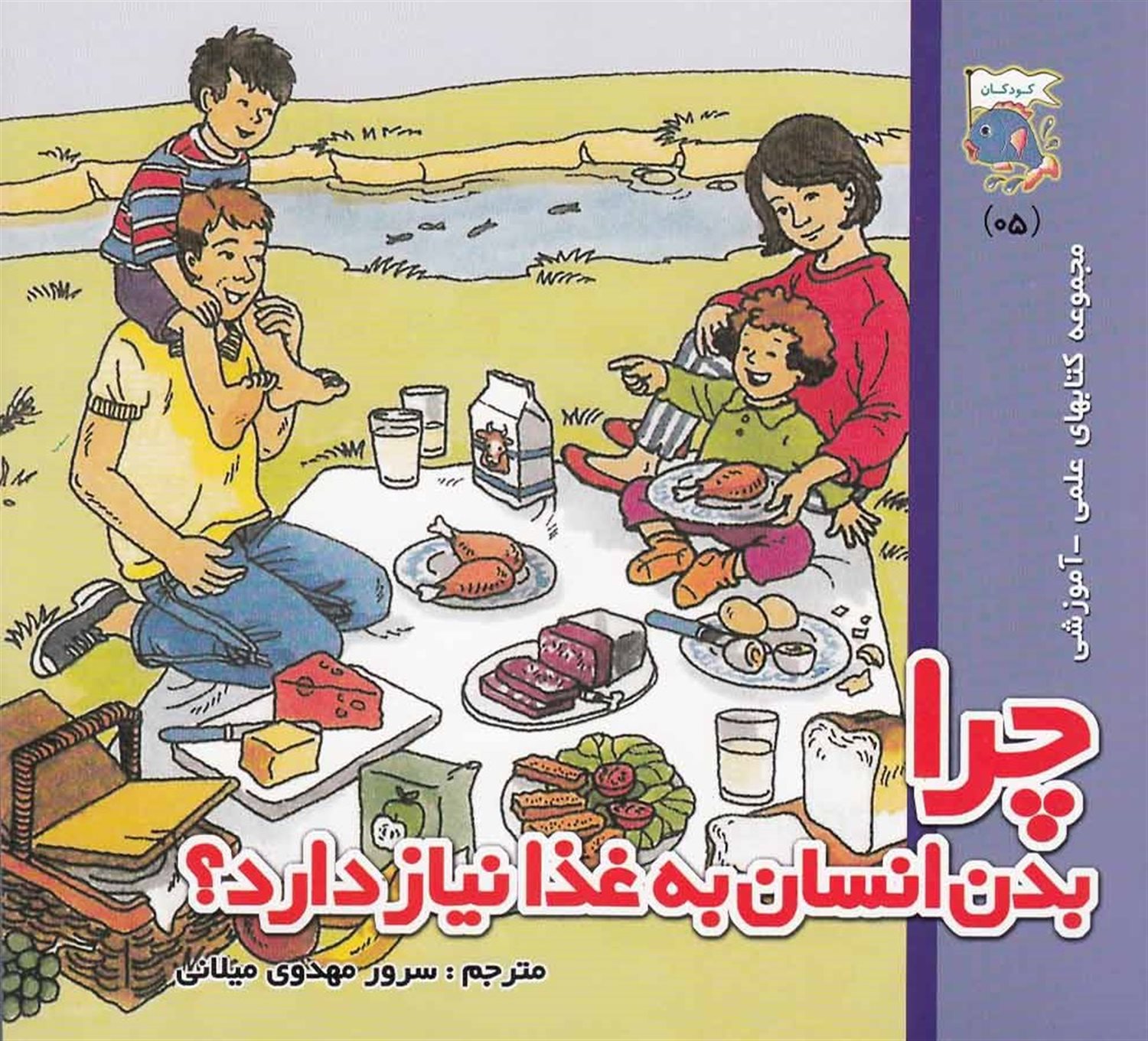 چرا‌ بدن‌ انسان‌ به‌ غذا نیاز دارد؟