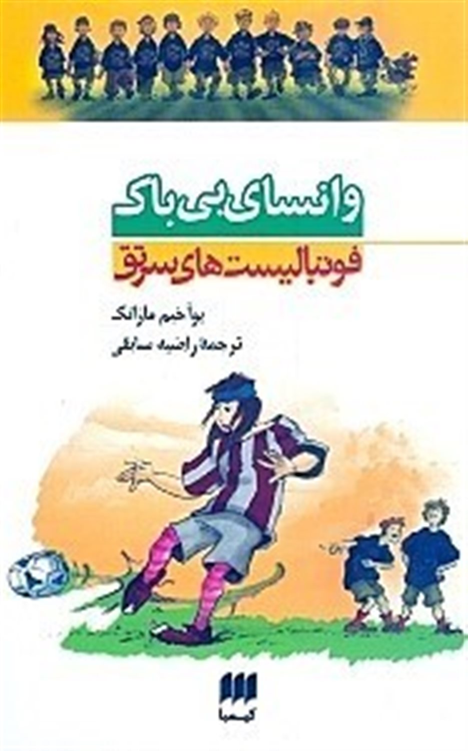 وانسای بی باک