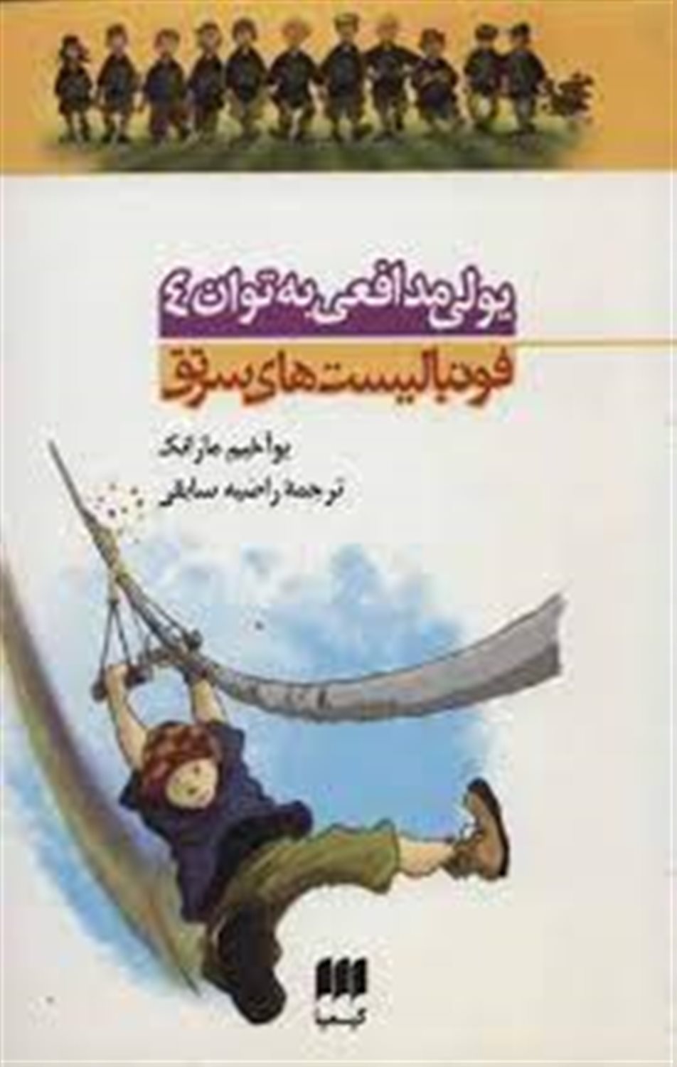 فوتبالیست‌های سرتق 4 (یولی مدافعی به توان 4)