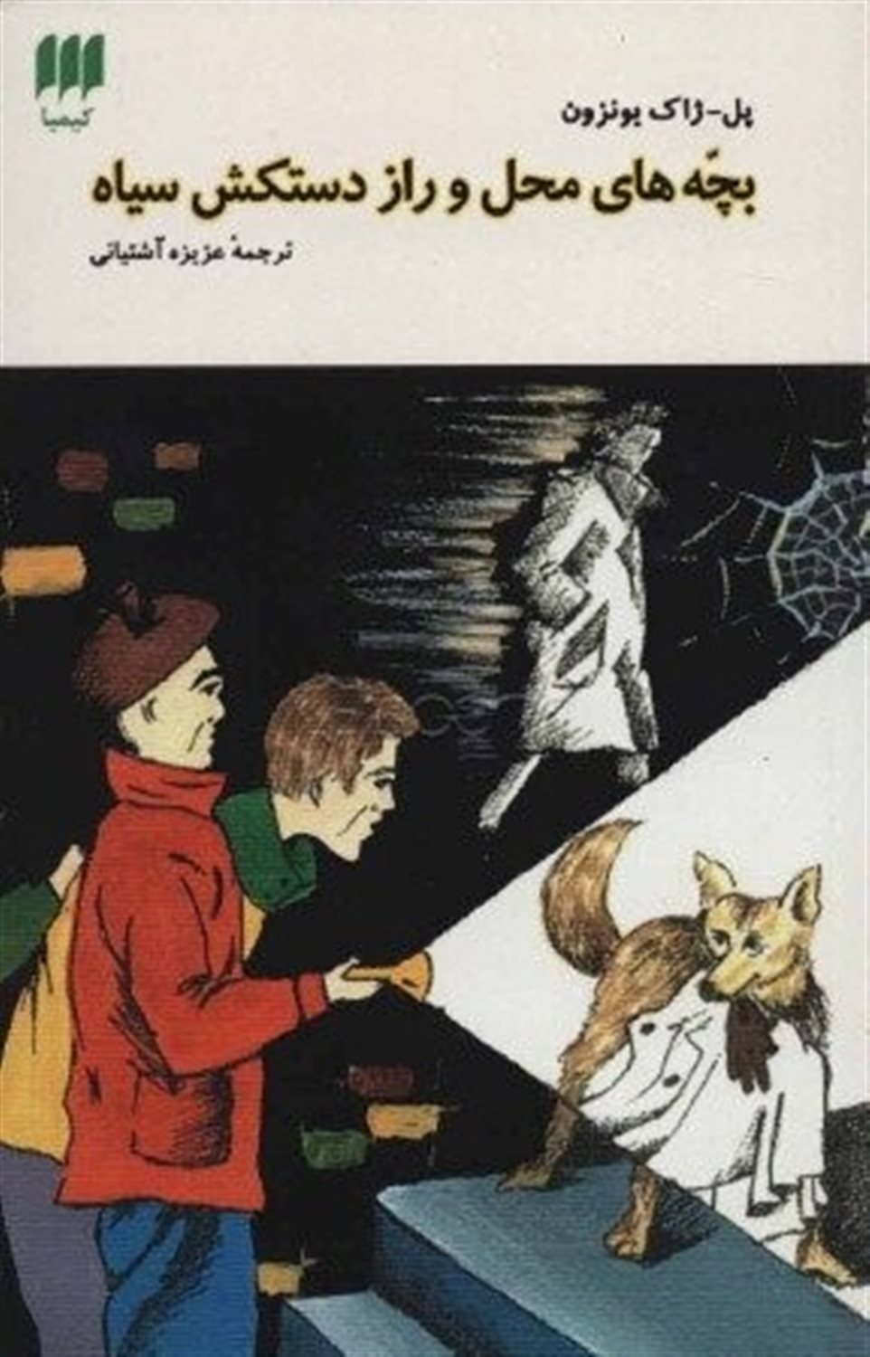 بچه های محل و راز دستکش سیاه