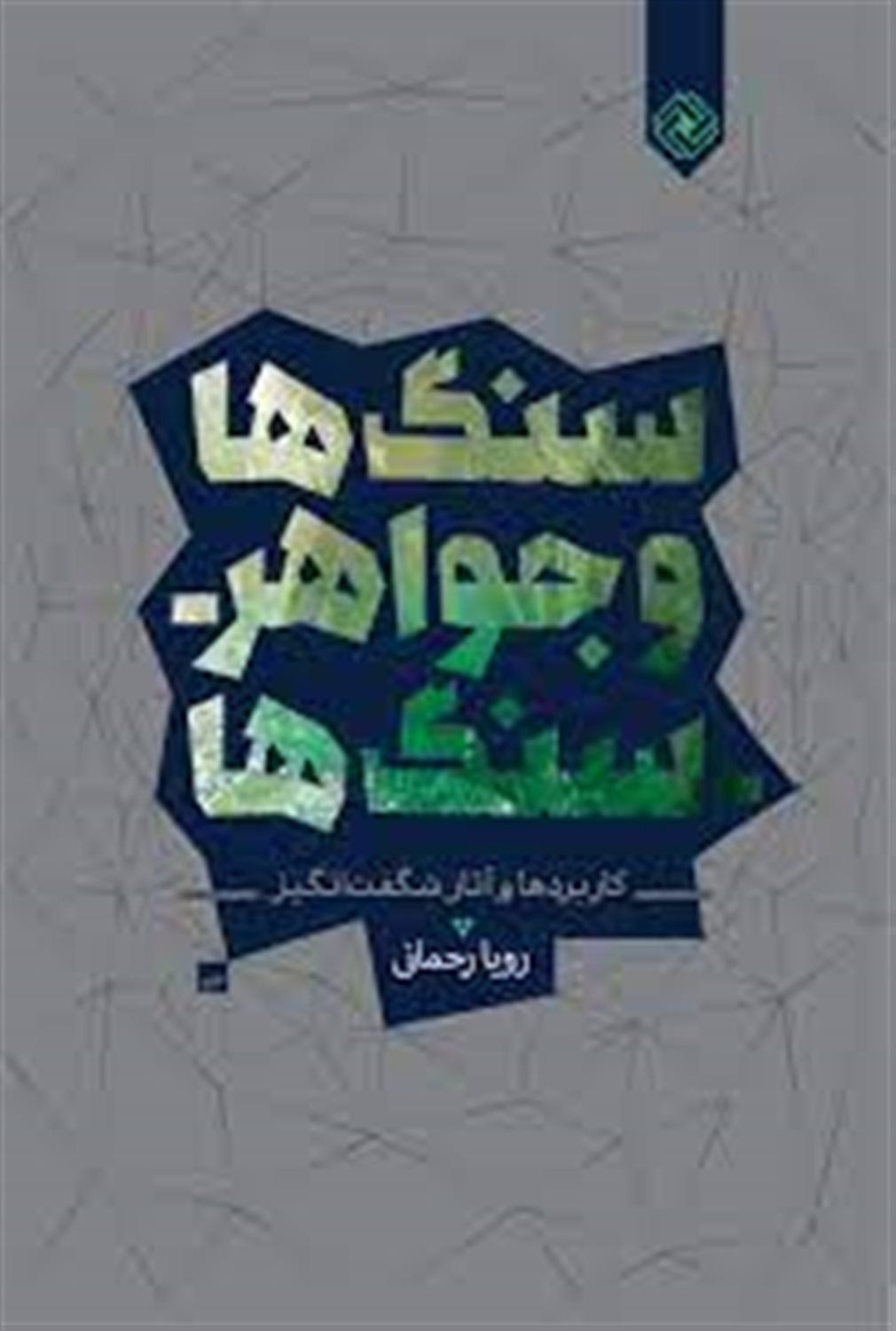 سنگ ها و جواهر سنگ ها