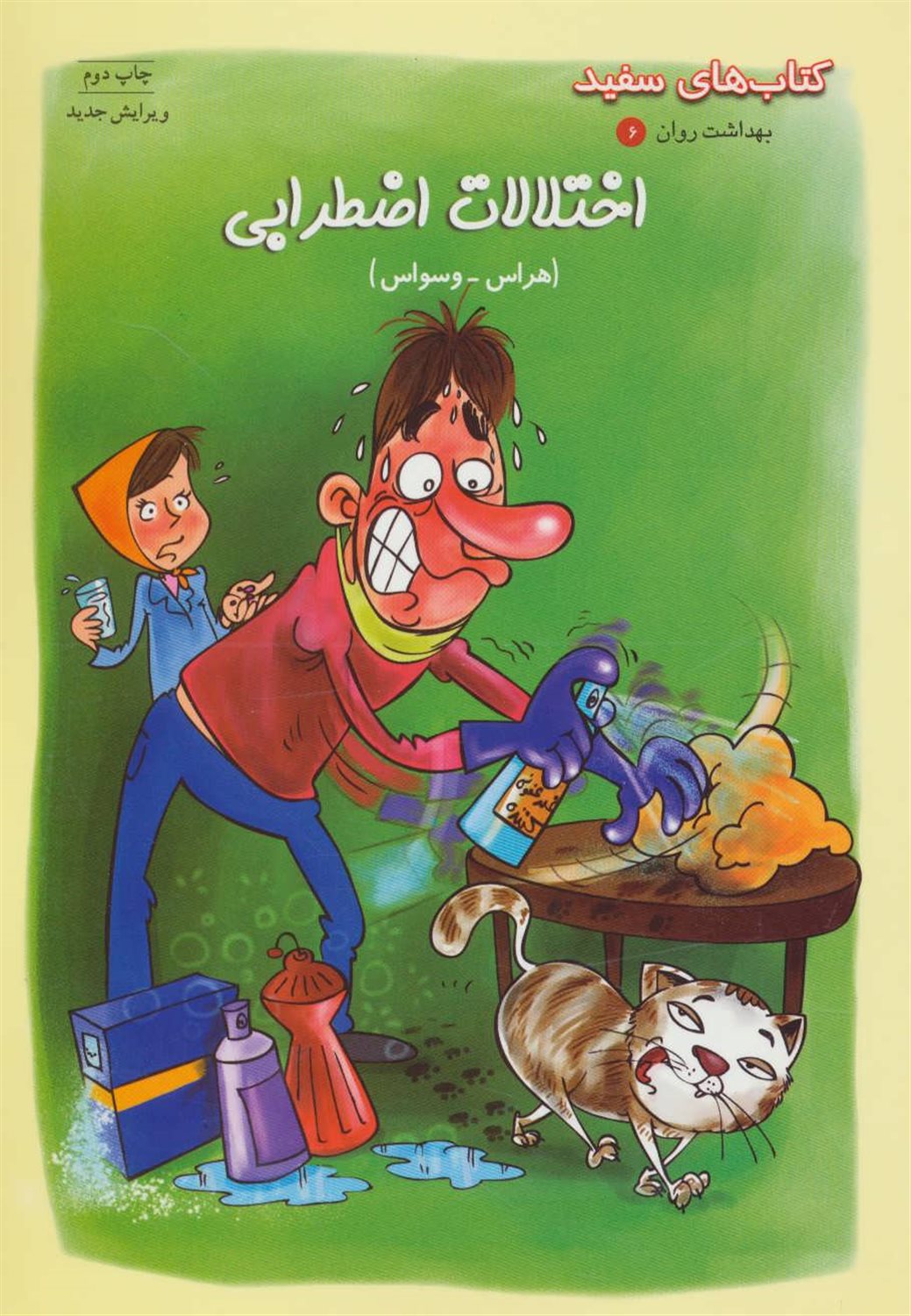 بهداشت روان 6 (اختلالات اضطرابی: هراس- وسواس)