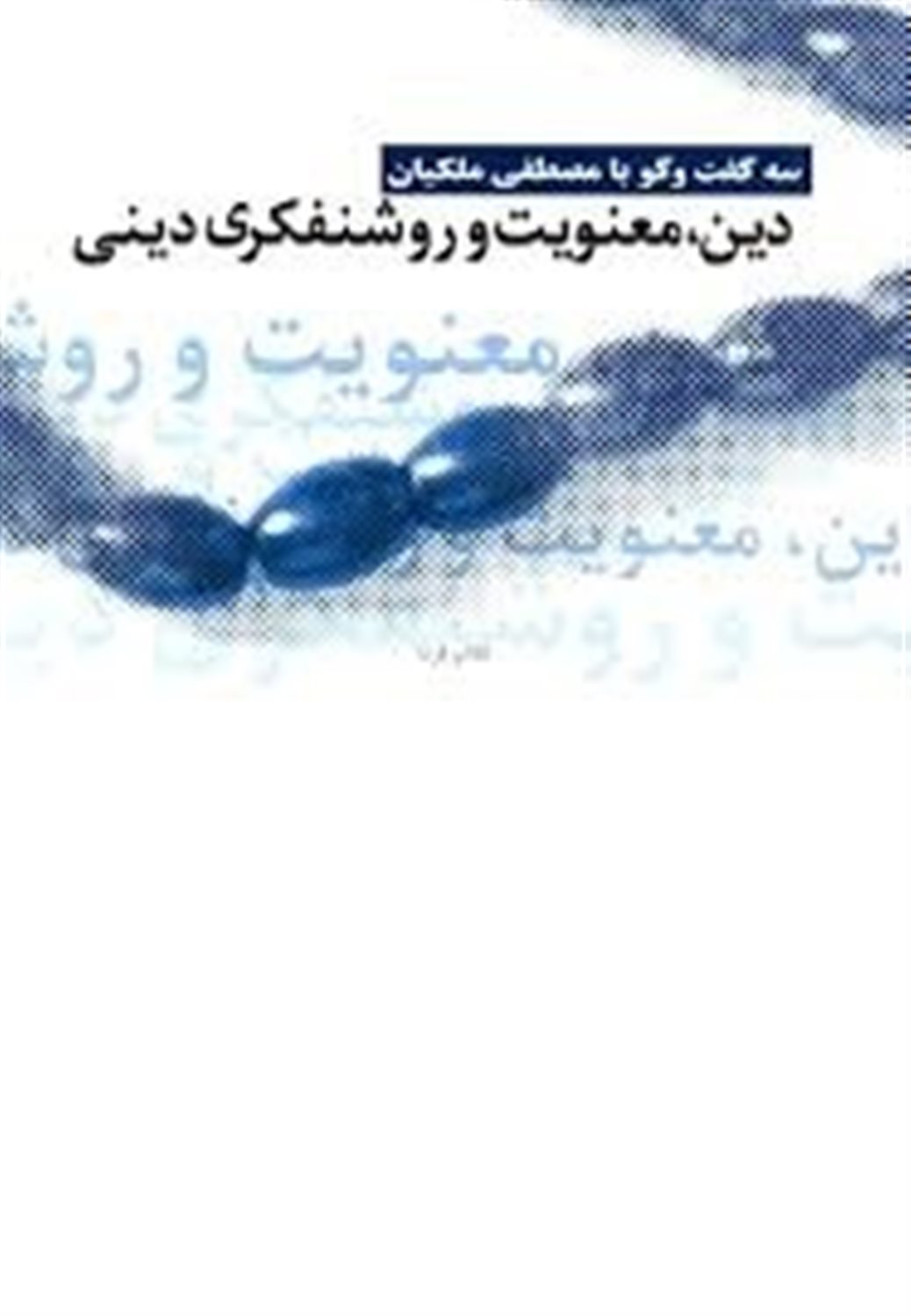 دین، معنویت و روشنفکری دینی