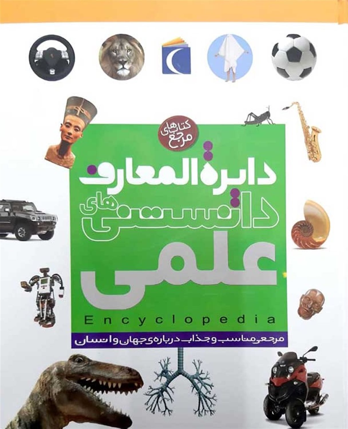 دایره المعارف دانستنی های علمی