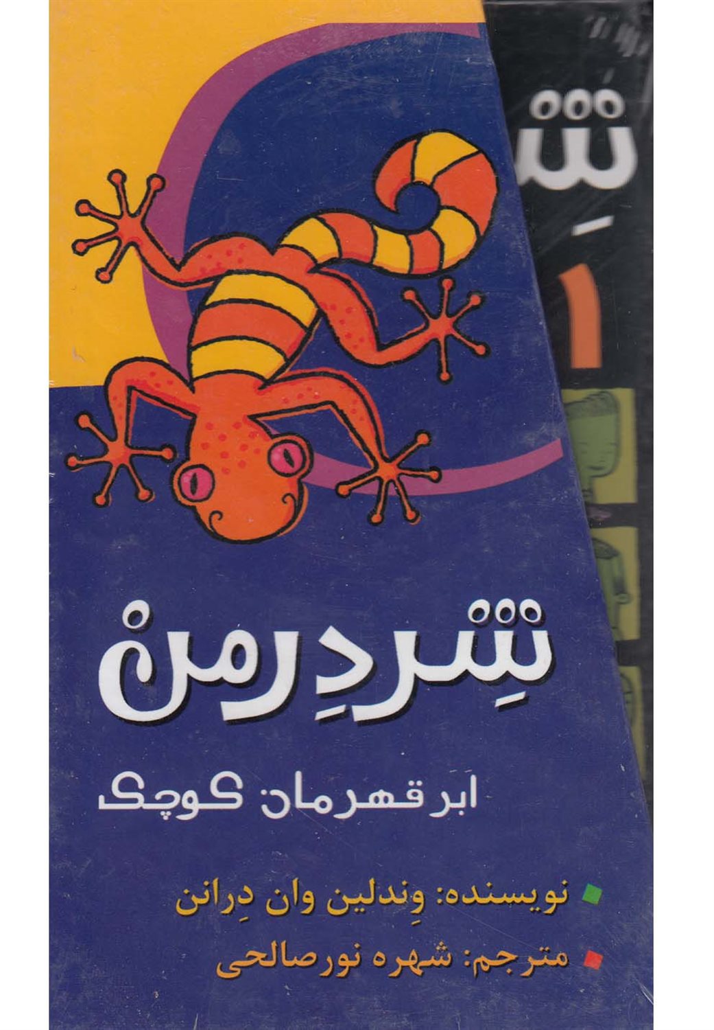 شردرمن (4 جلدی)