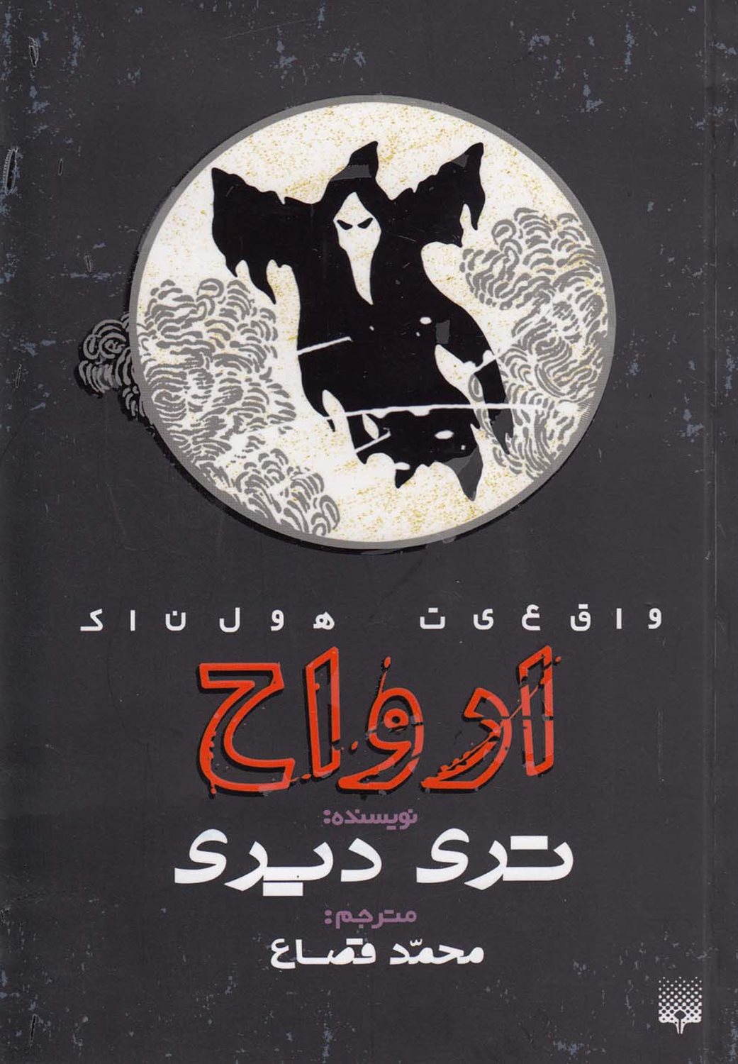 واقعیت هولناک: ارواح