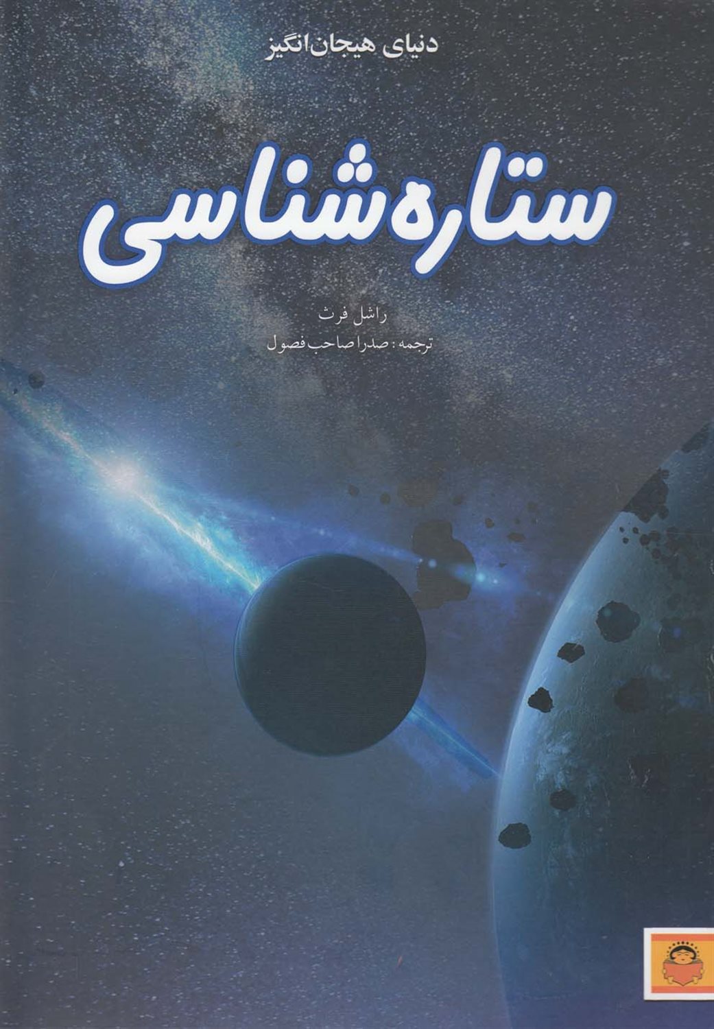 دنیای هیجان‌انگیز 9 (ستاره‌شناسی)