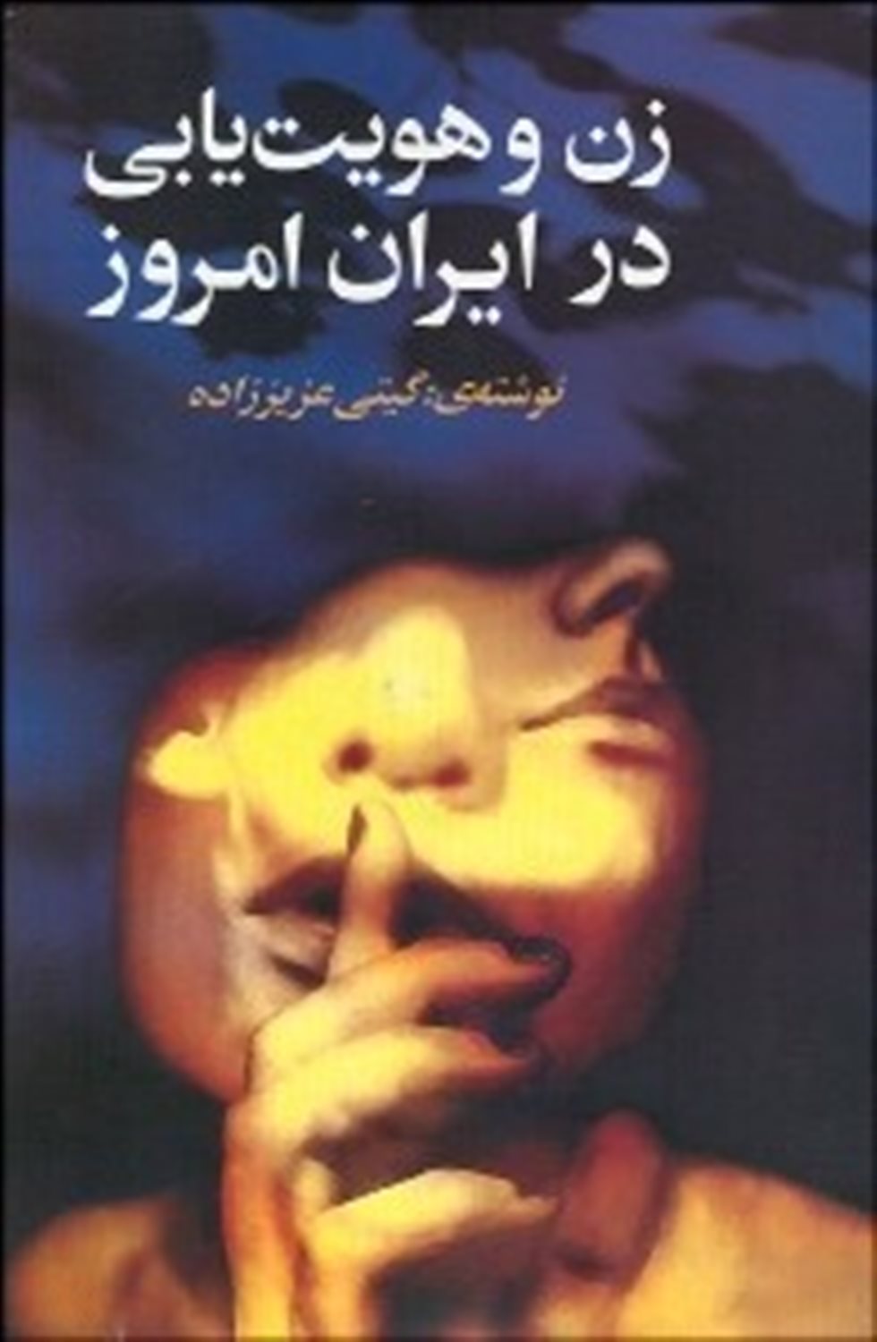 زن و هویت یابی در ایران امروز
