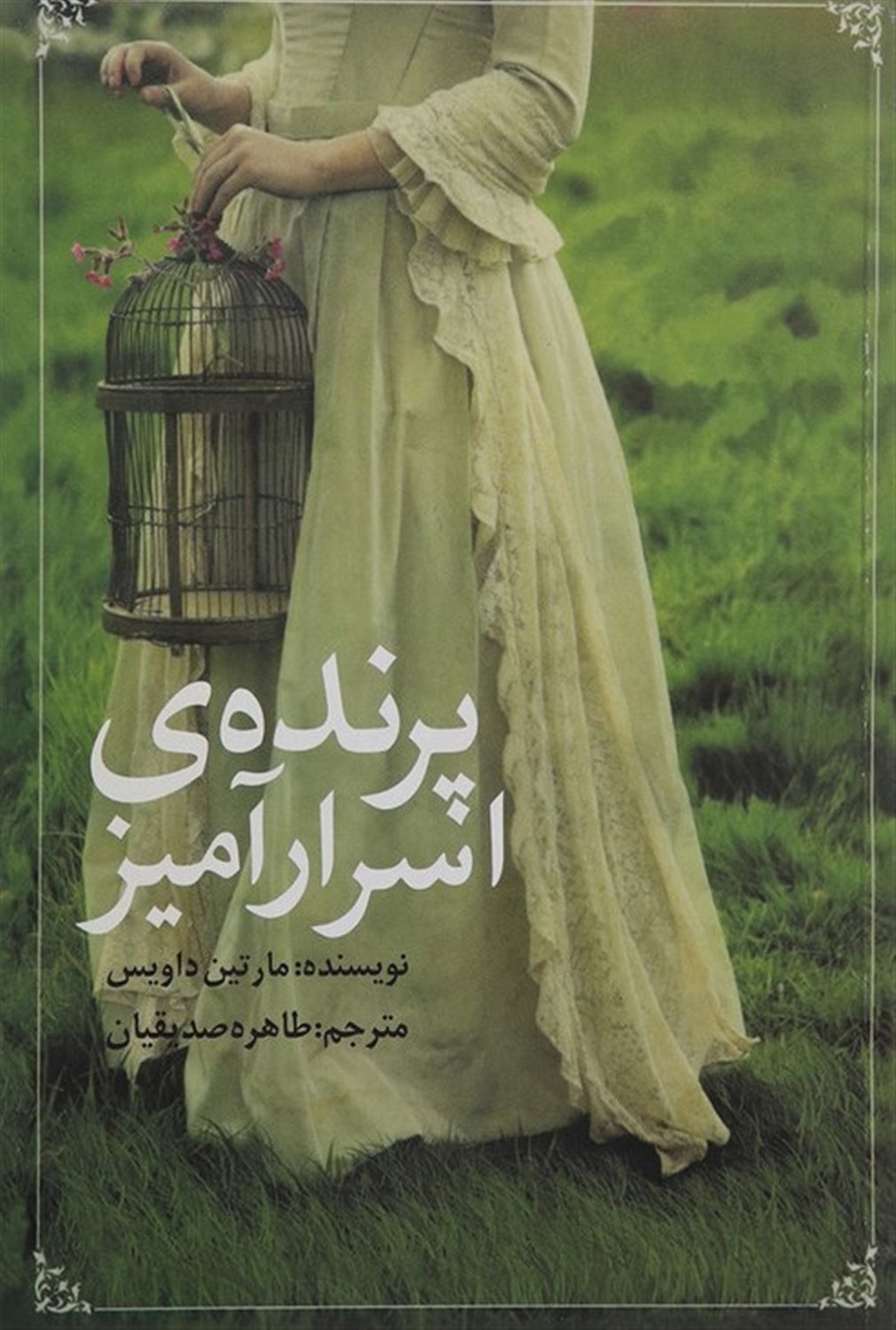 پرنده ی اسرارآمیز
