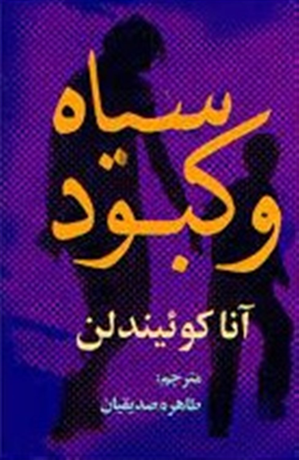 سیاه و کبود