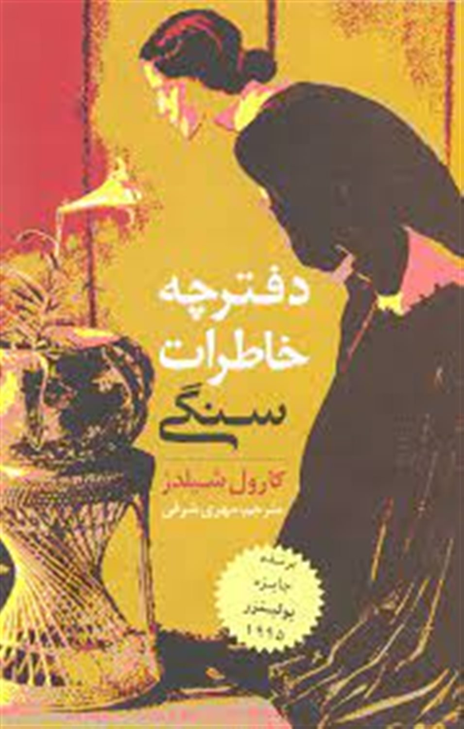 دفترچه خاطرات سنگی