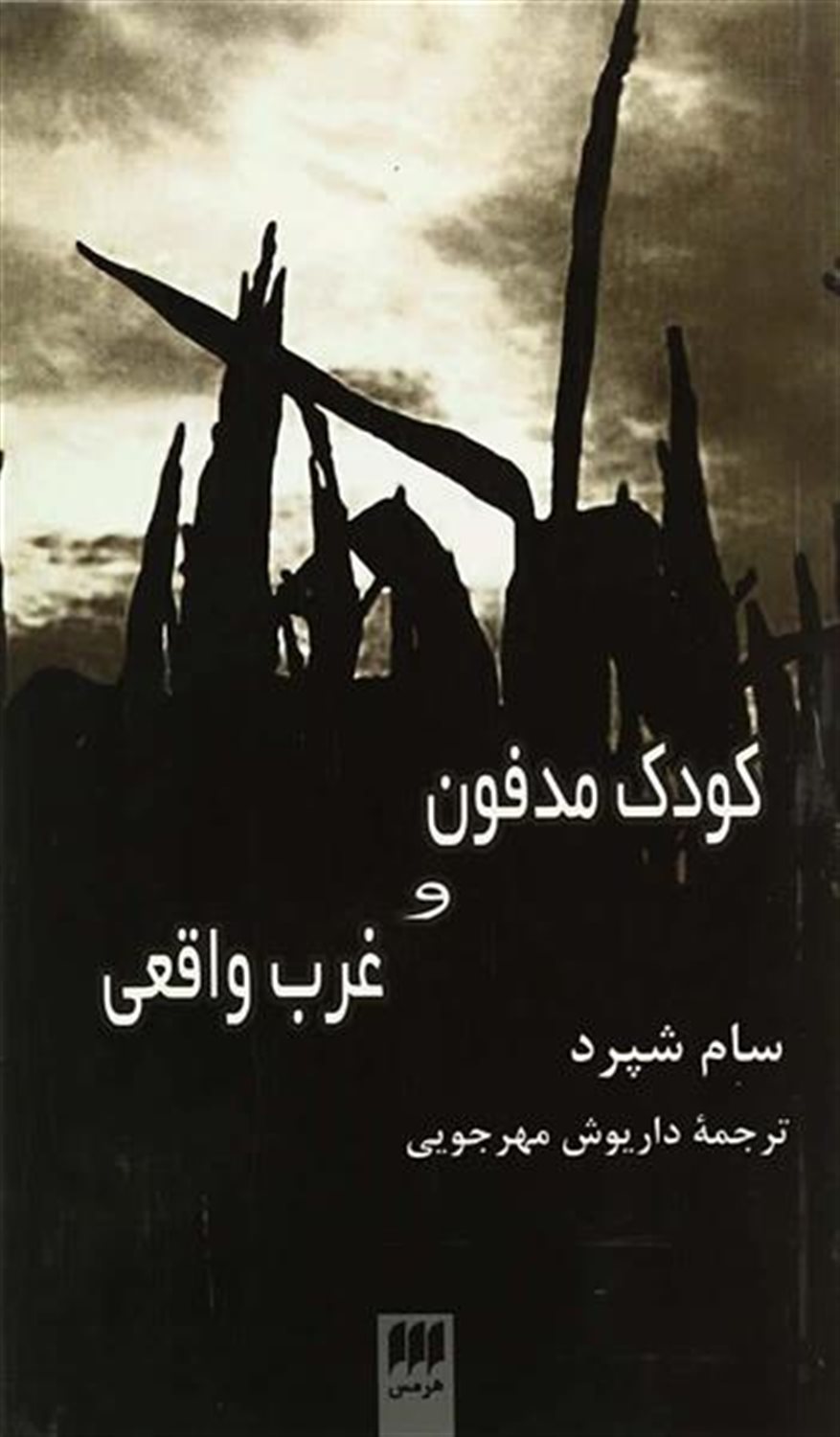 کودک مدفون و غرب واقعی
