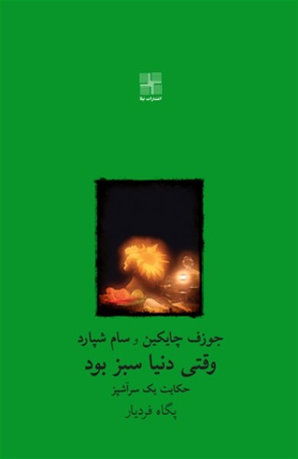 وقتی دنیا سبز بود