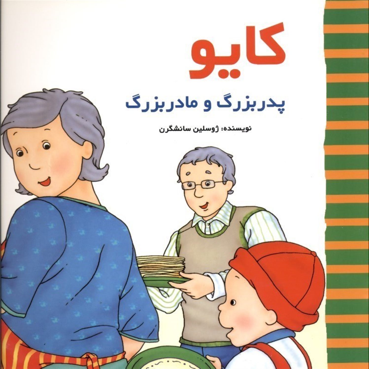 کایو، پدر بزرگ و مادربزرگ