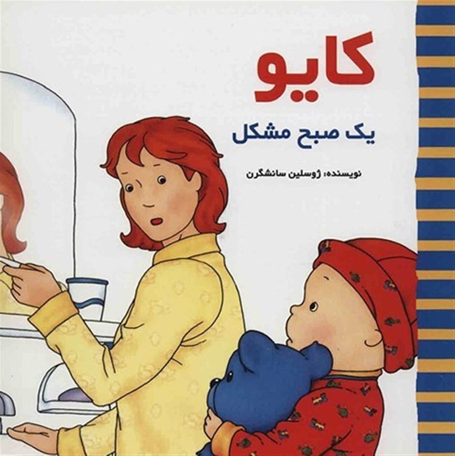 کایو، یک صبح مشکل