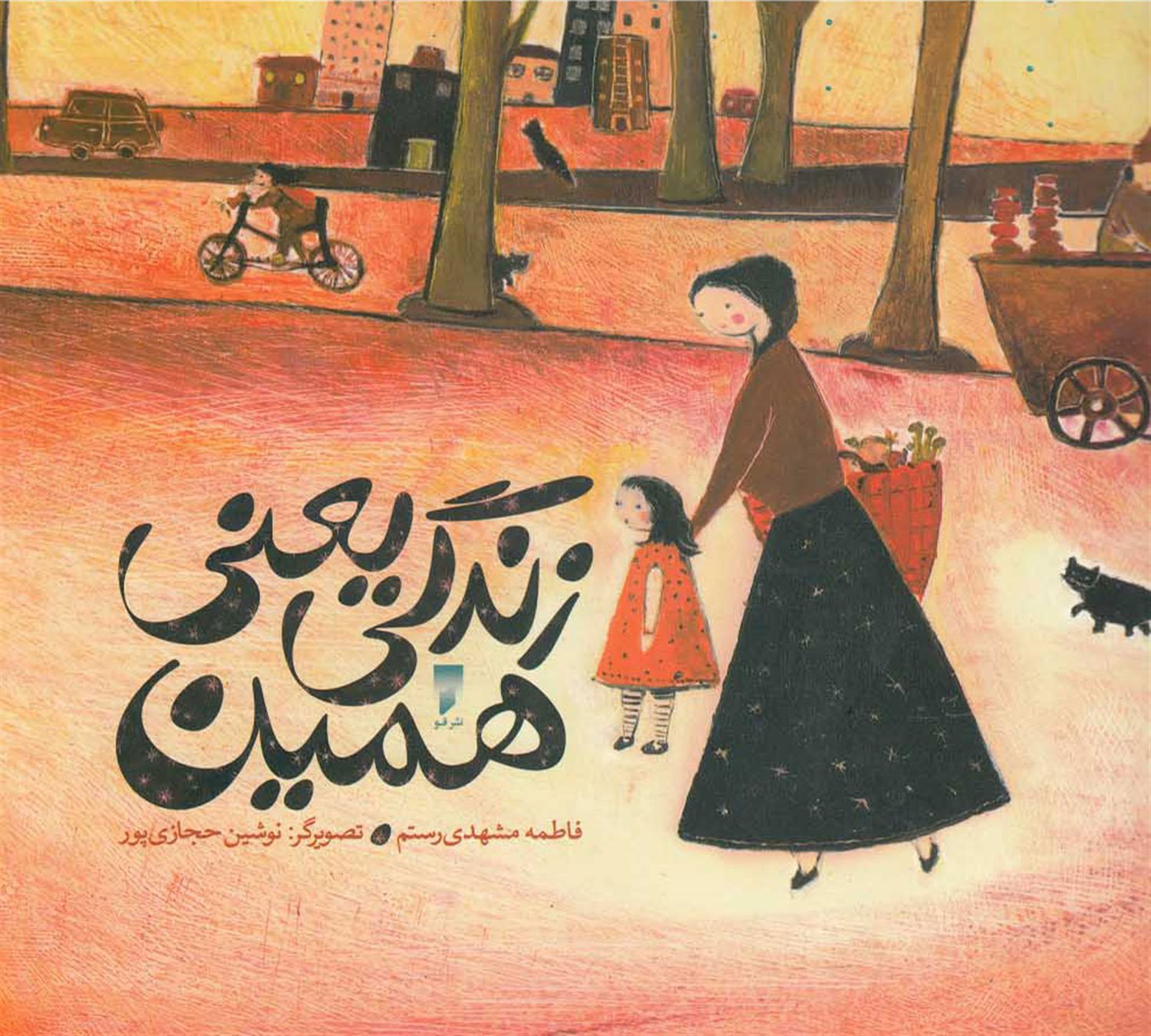 زندگی یعنی همین