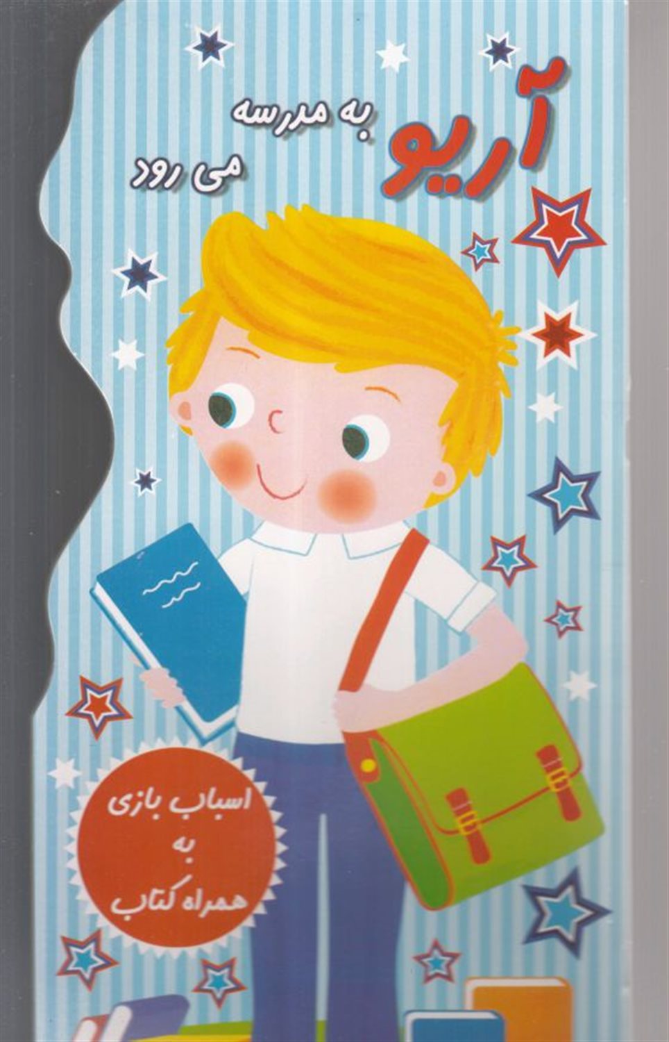 آریو به مدرسه می رود