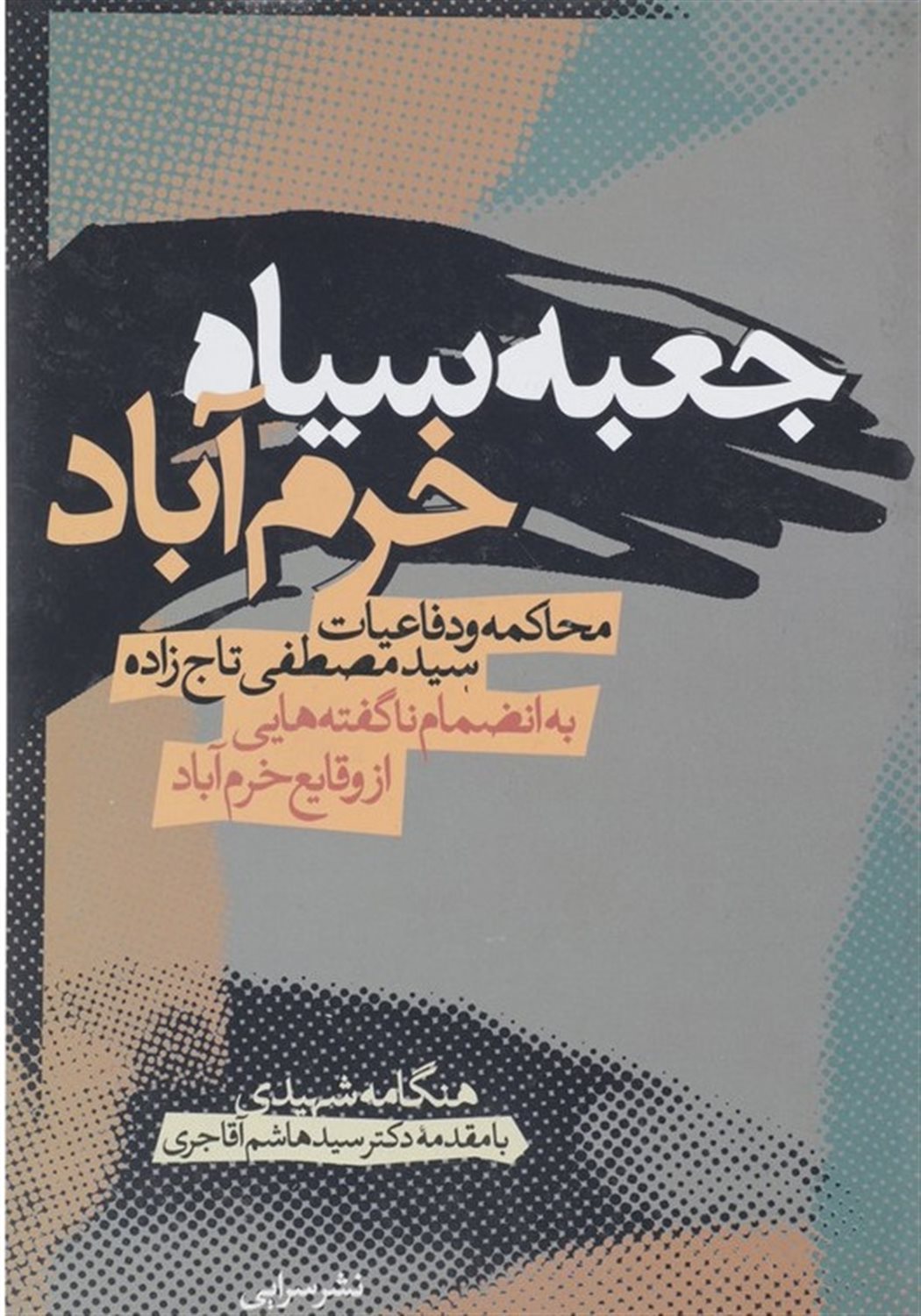 جعبه سیاه خرم آباد