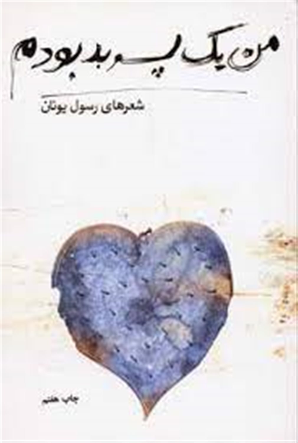 من یک پسر بد بودم