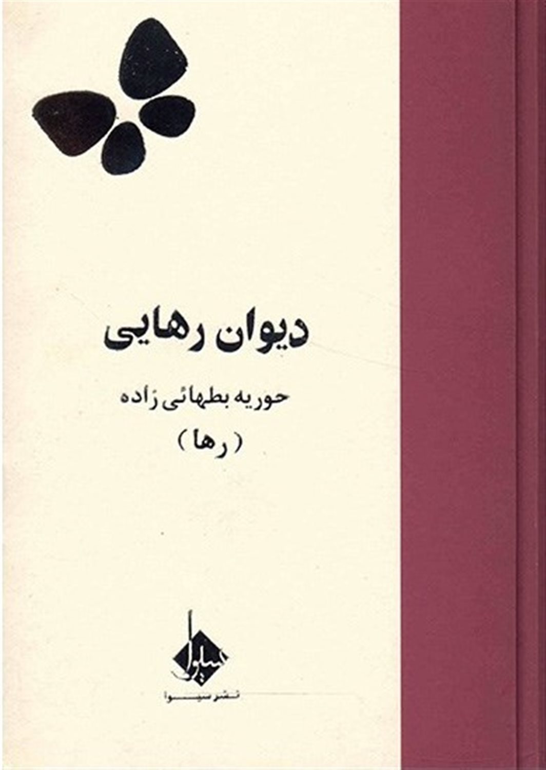 دیوان رهایی
