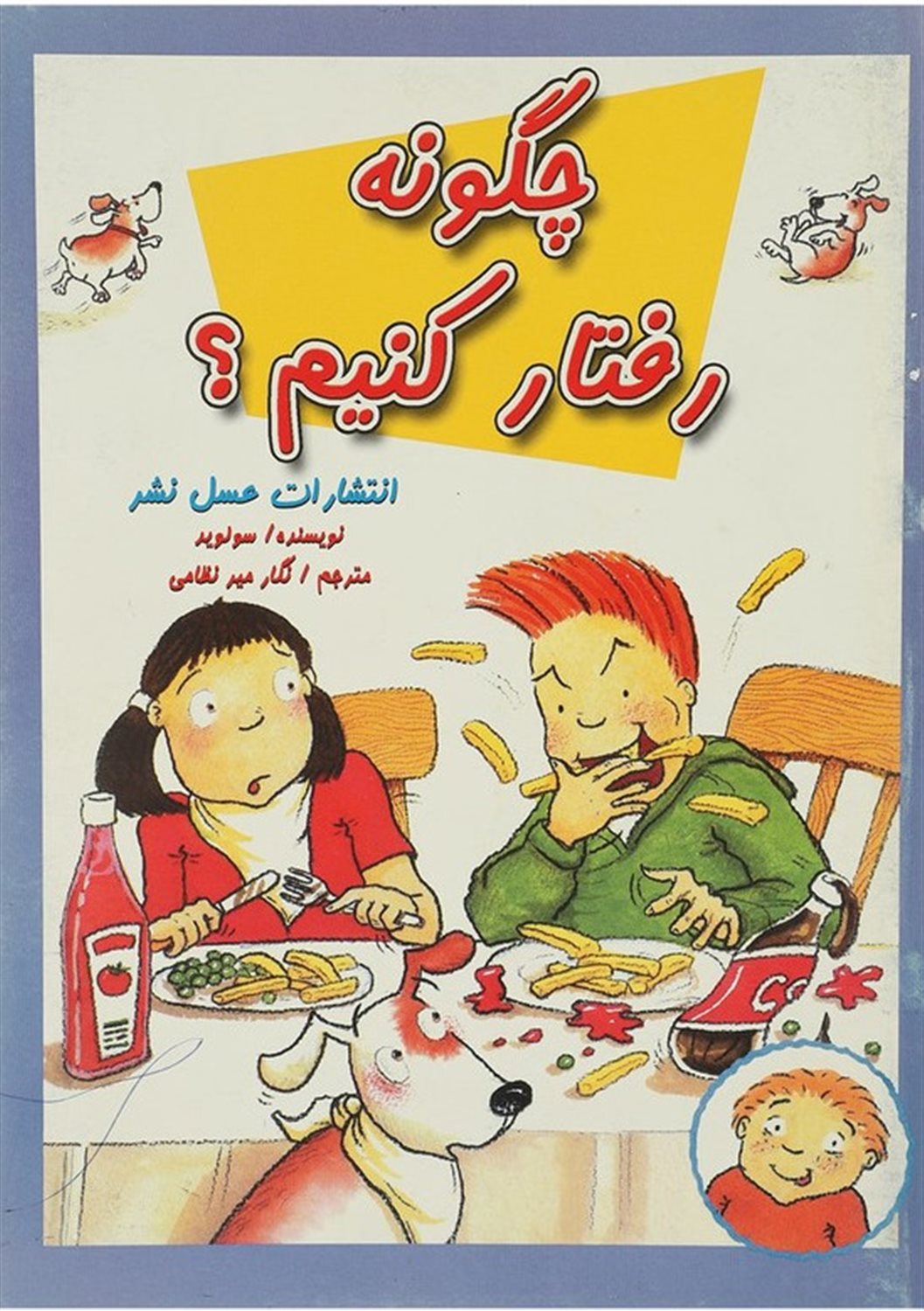 چگونه رفتار کنیم