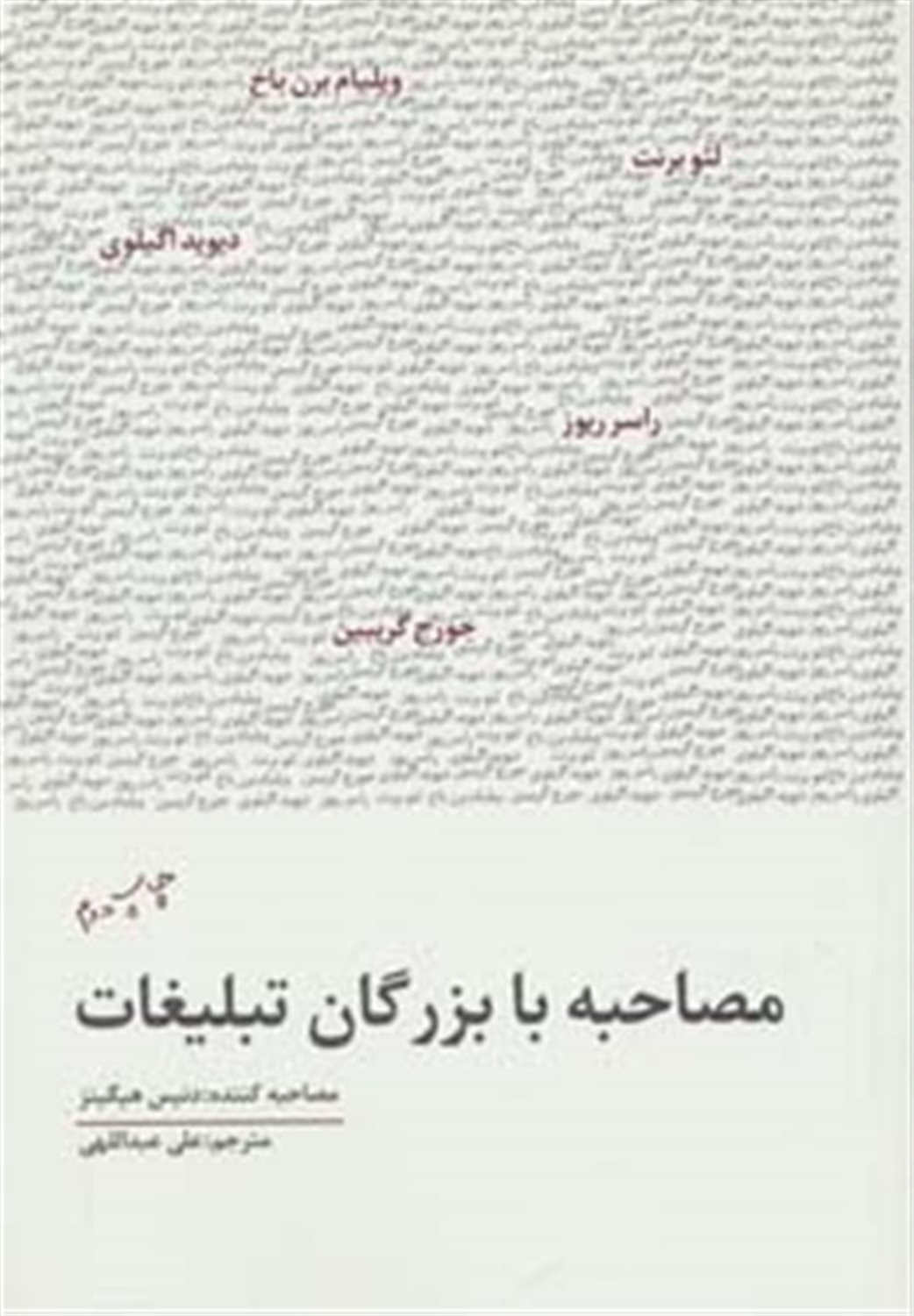 مصاحبه با بزرگان تبلیغات