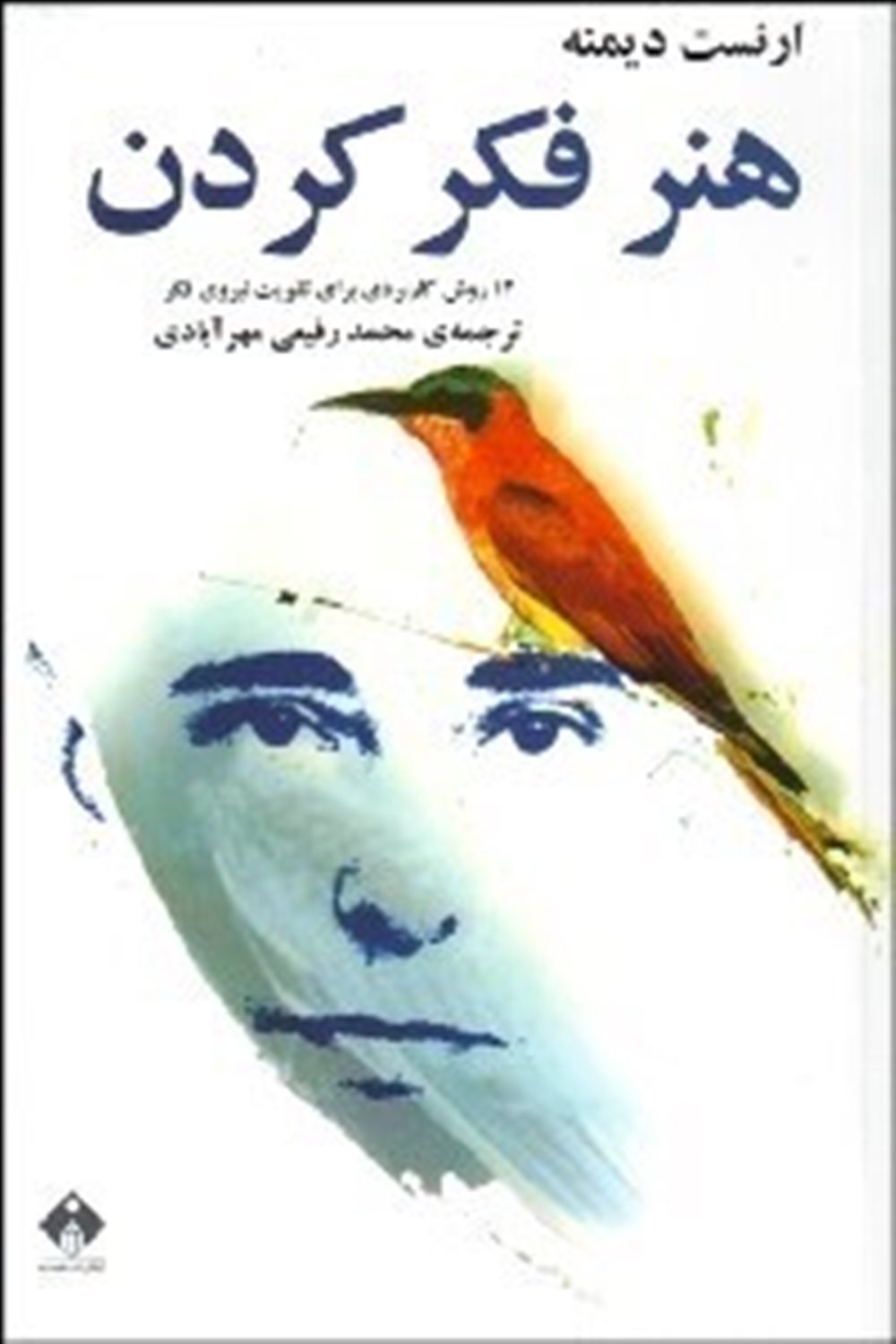 هنر فکر کردن