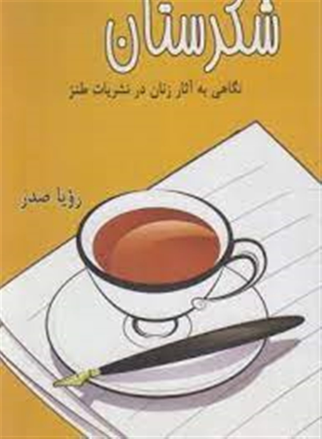 شکرستان