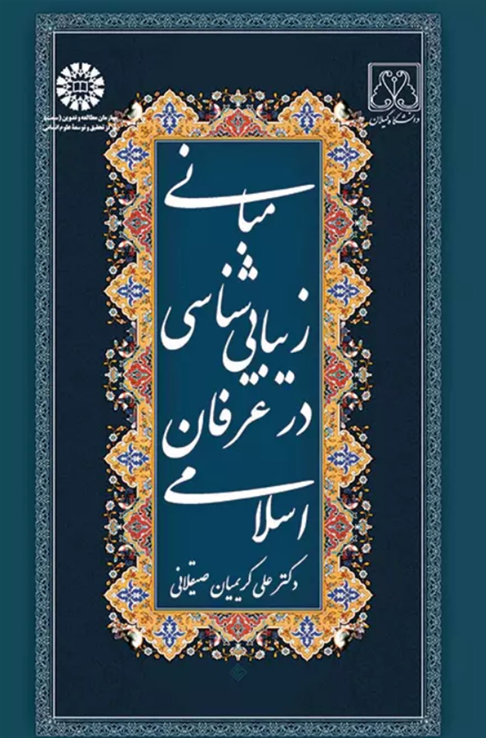 مبانی زیبایی شناسی در عرفان اسلامی