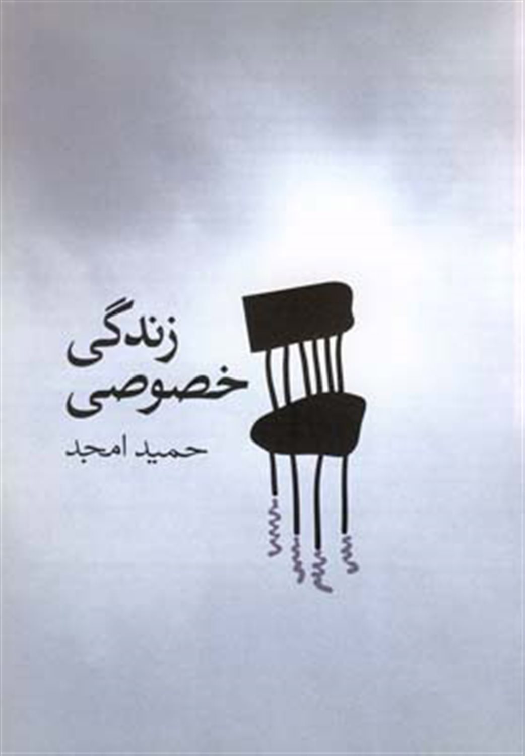 زندگی خصوصی 