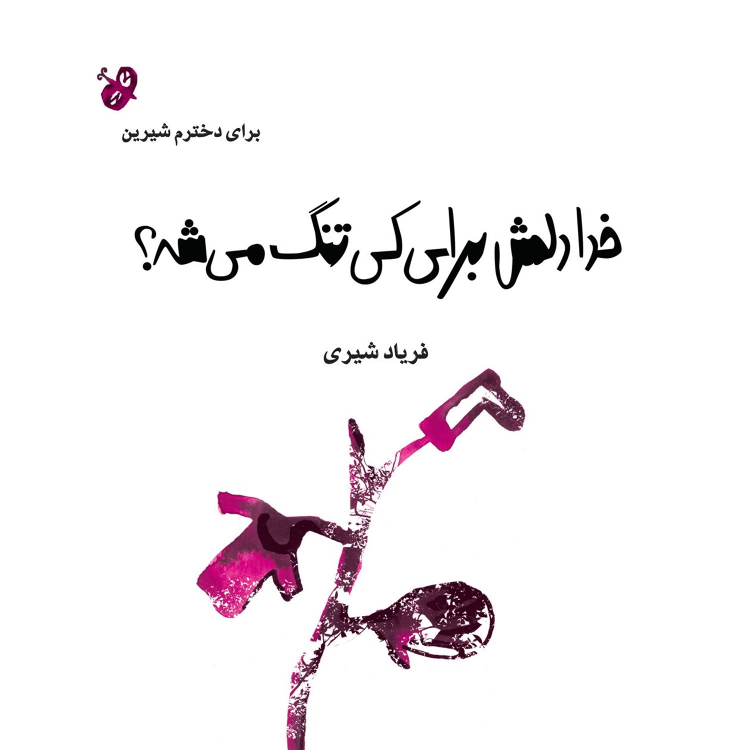 خدا دلش برای کی تنگ می شه