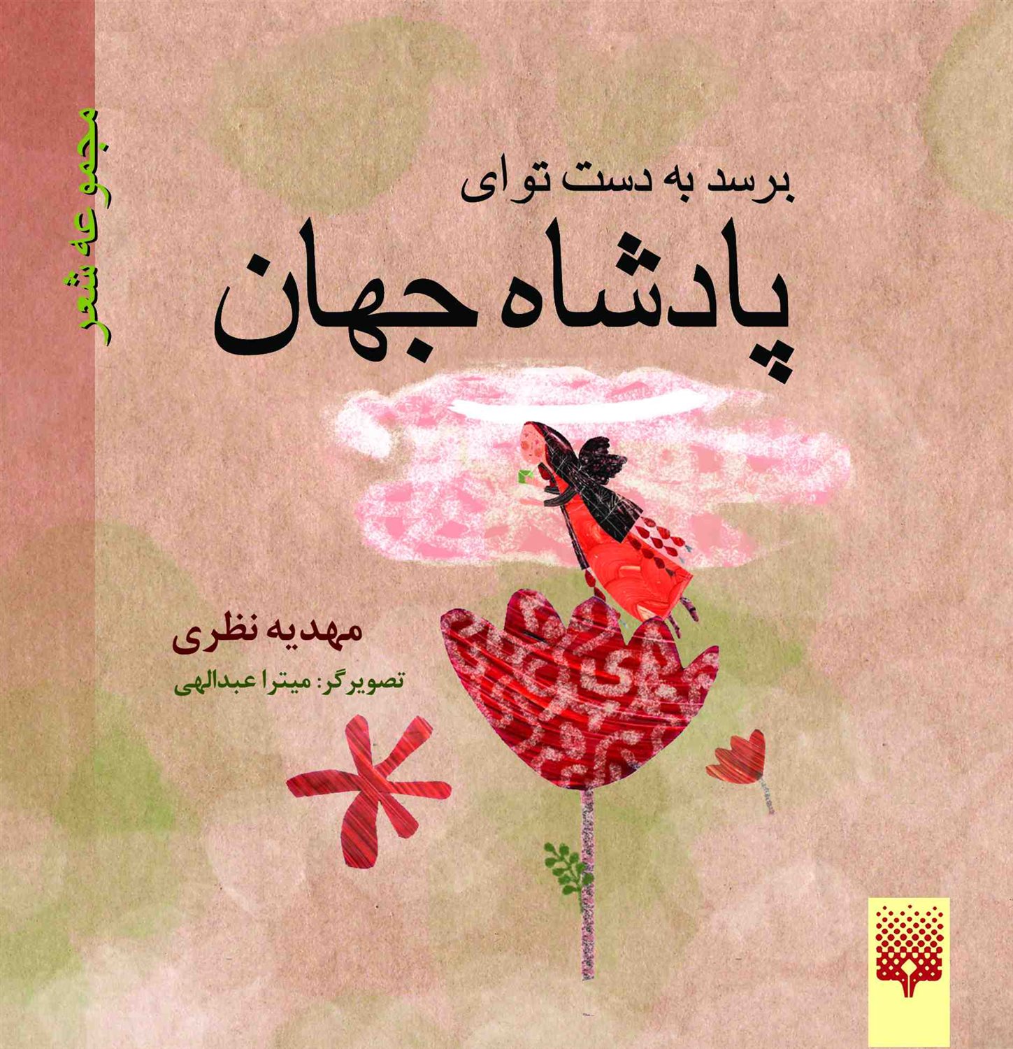 برسد به دست تو ای پادشاه جهان