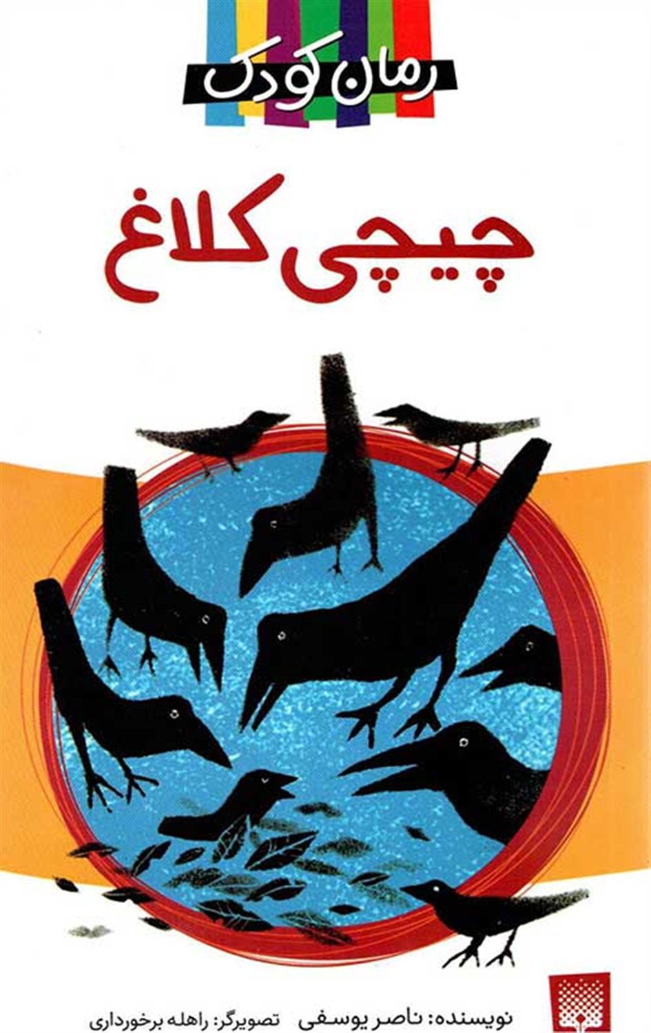چی چی کلاغ