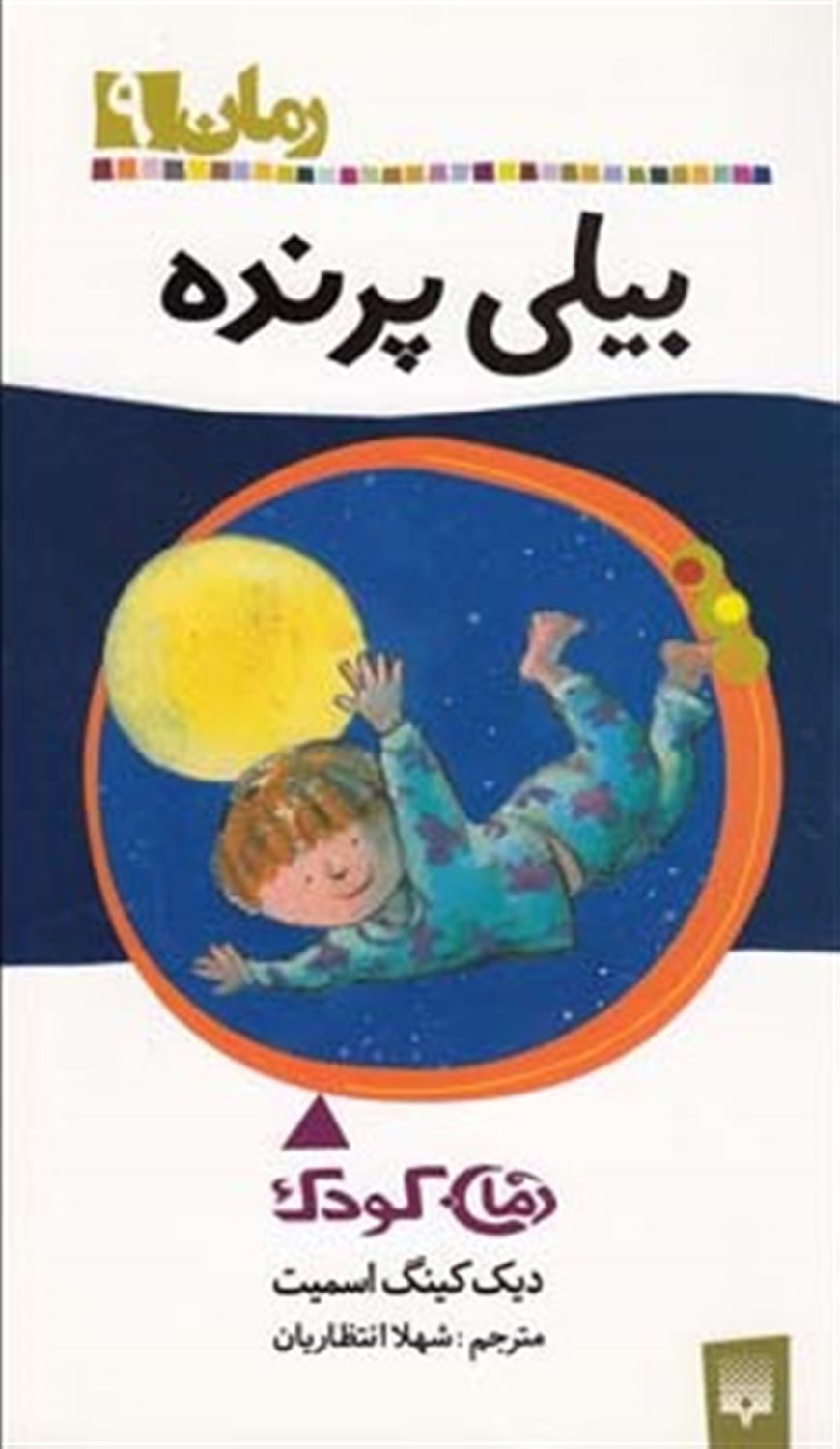رمان 9 (بیلی پرنده)