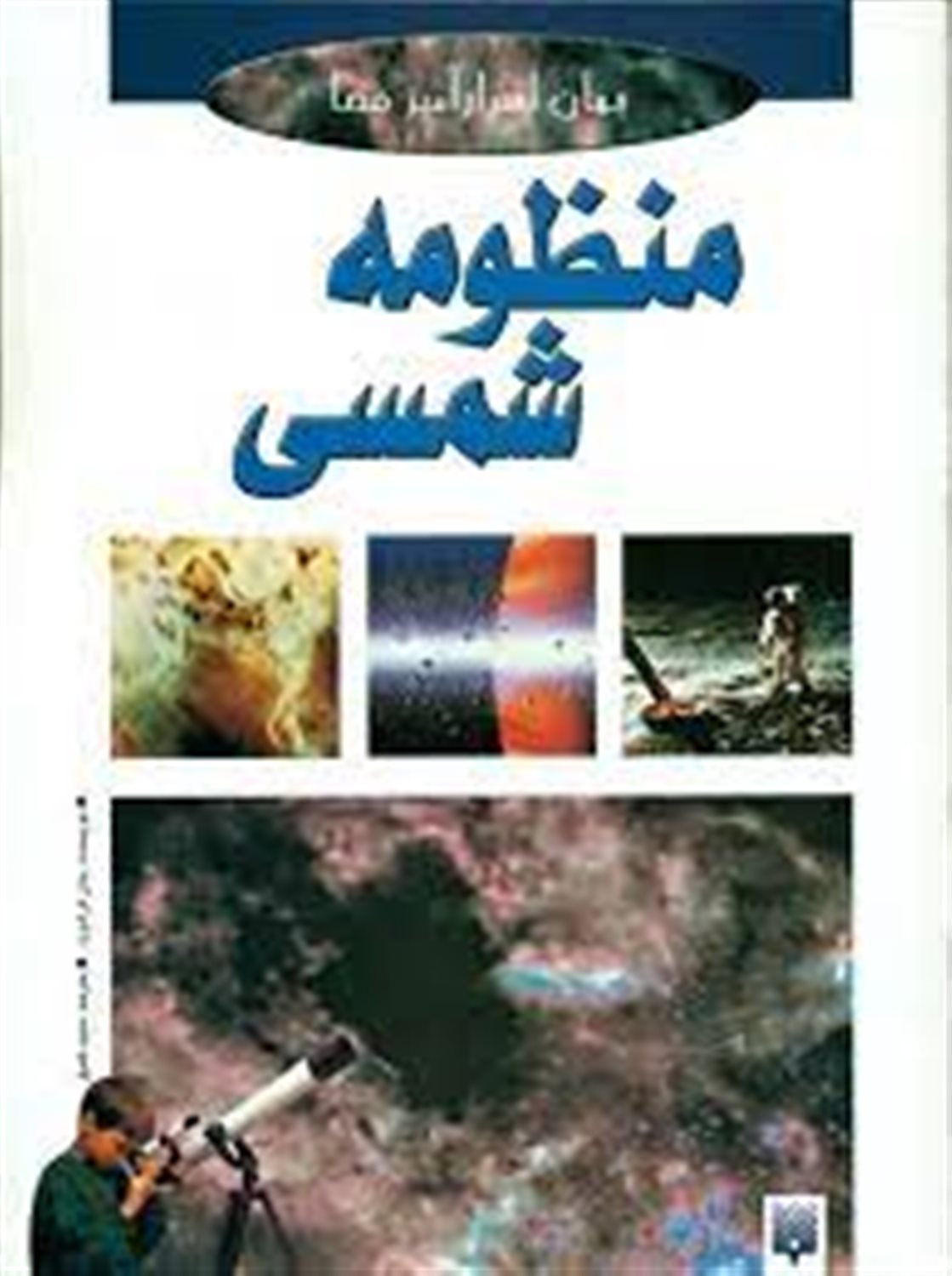 منظومه شمسی