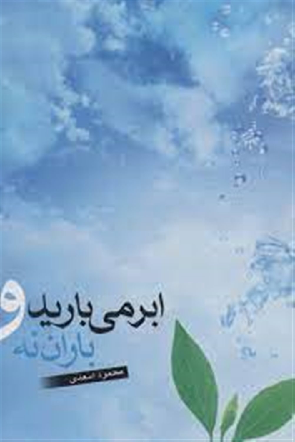 ابر می بارید و باران نه