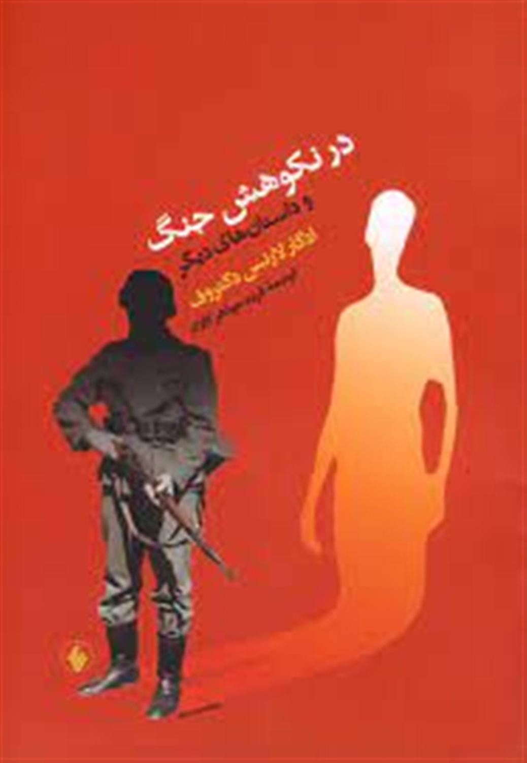 در نکوهش جنگ
