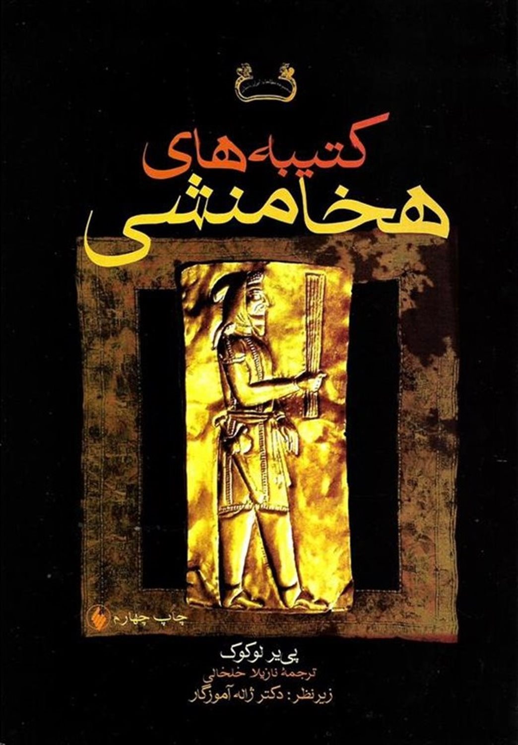 کتیبه های هخامنشی