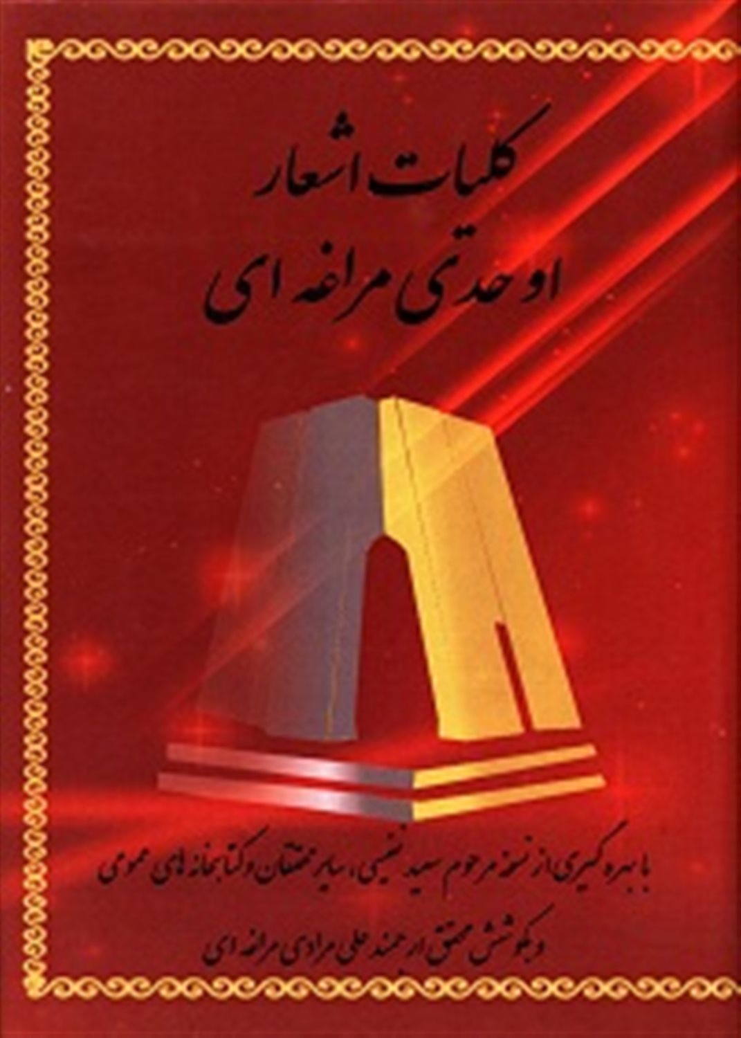 کلیات اشعار اوحدی مراغه ای