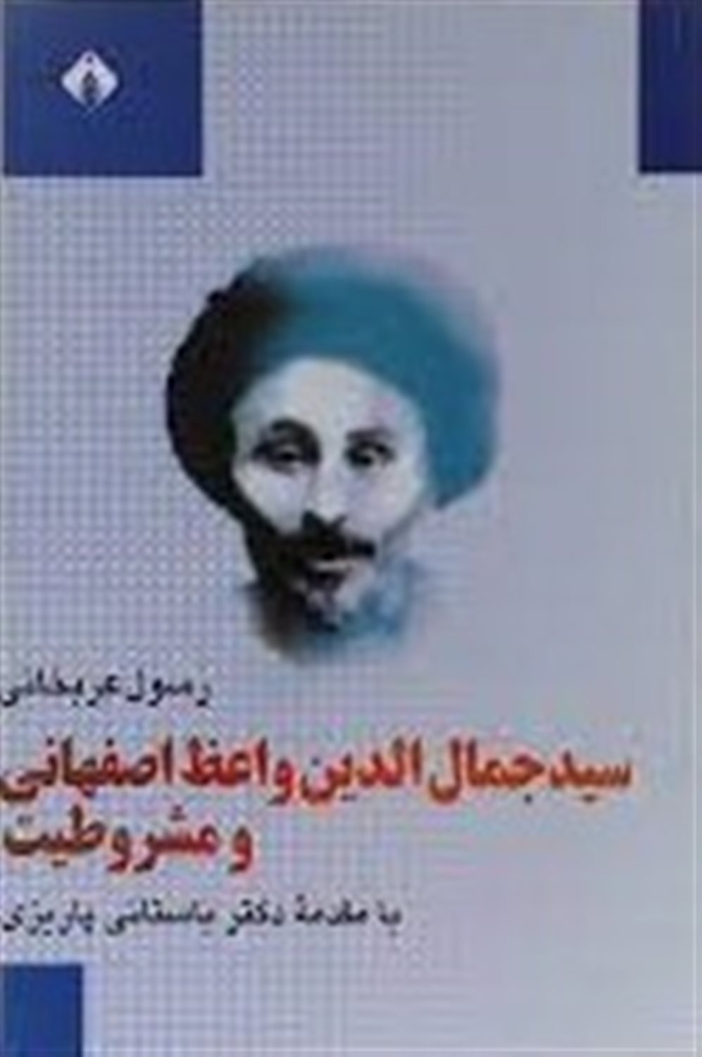 سید جمال الدین واعظ اصفهانی ومشروطیت