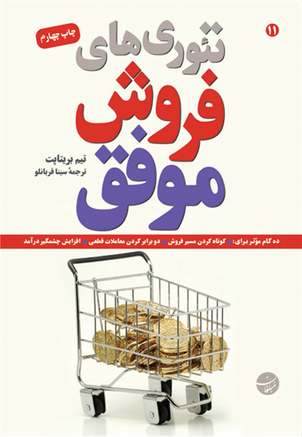 تئوری های فروش موفق
