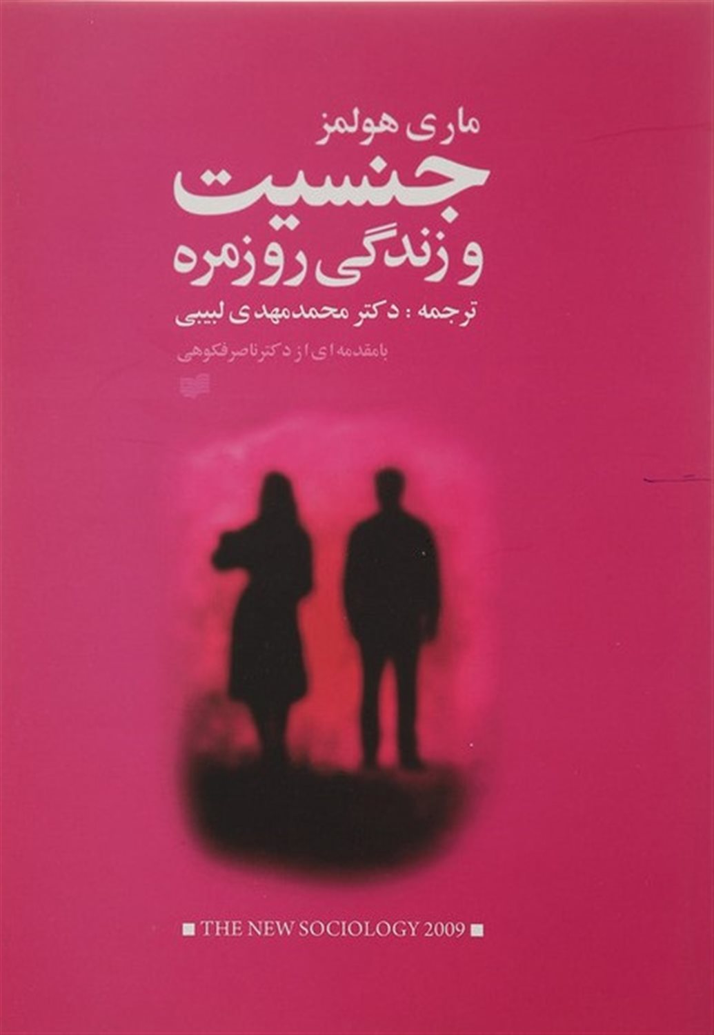 جنسیت و زندگی روزمره