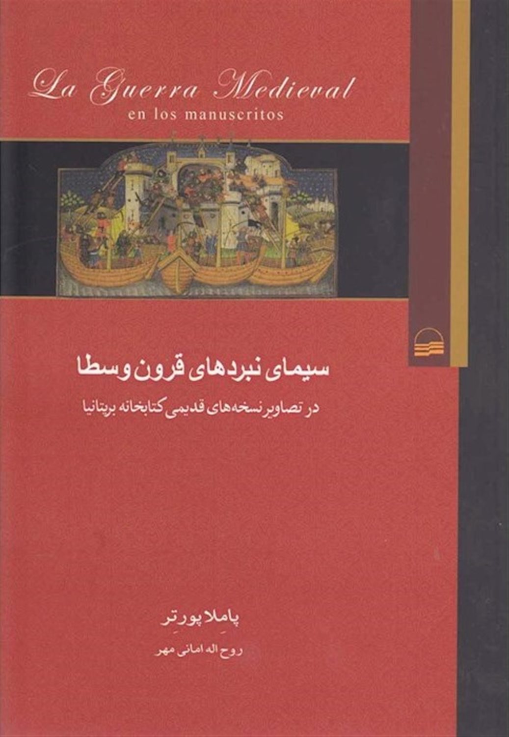 سیمای نبردهای قرون وسطا