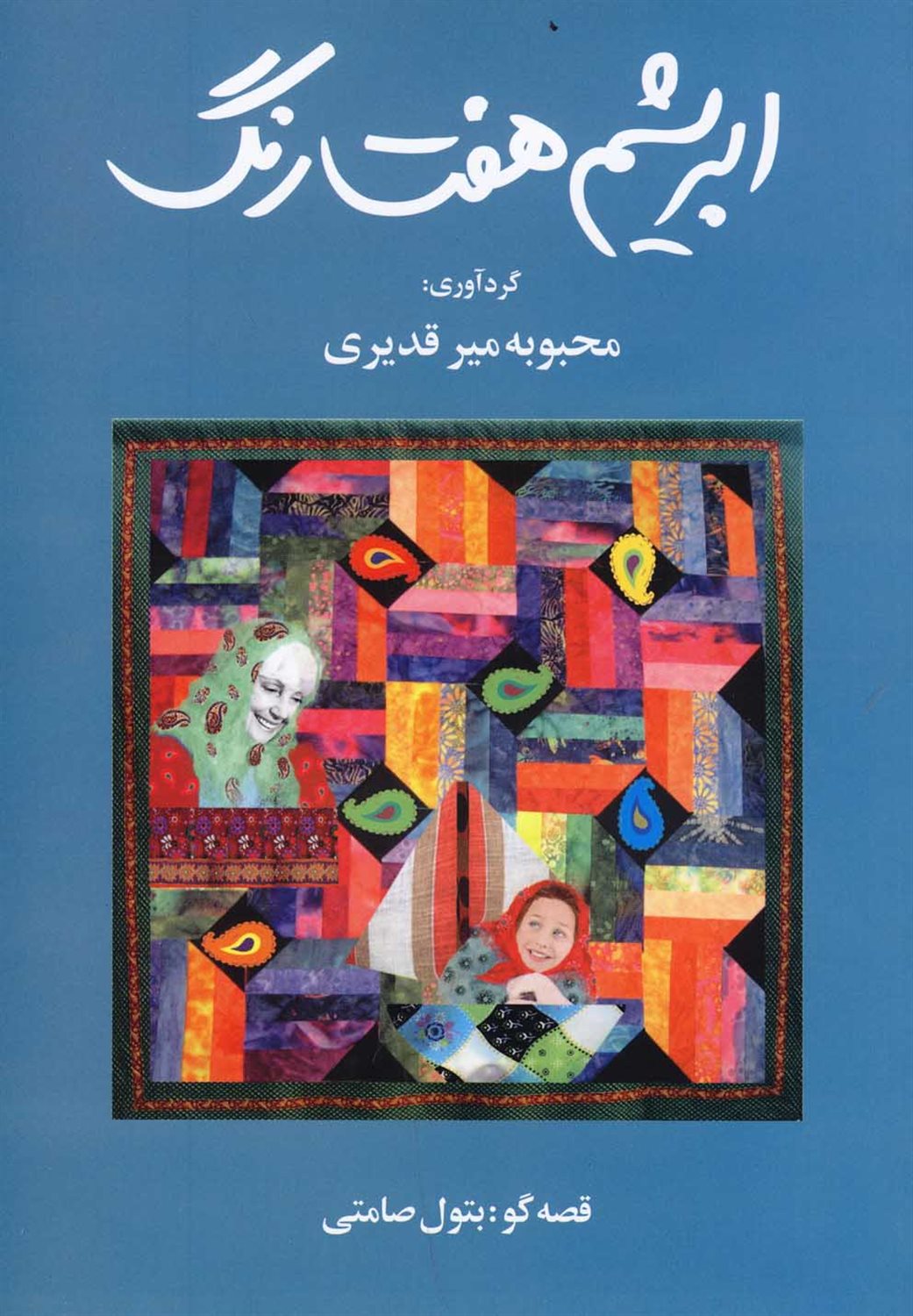 ابریشم هفت رنگ