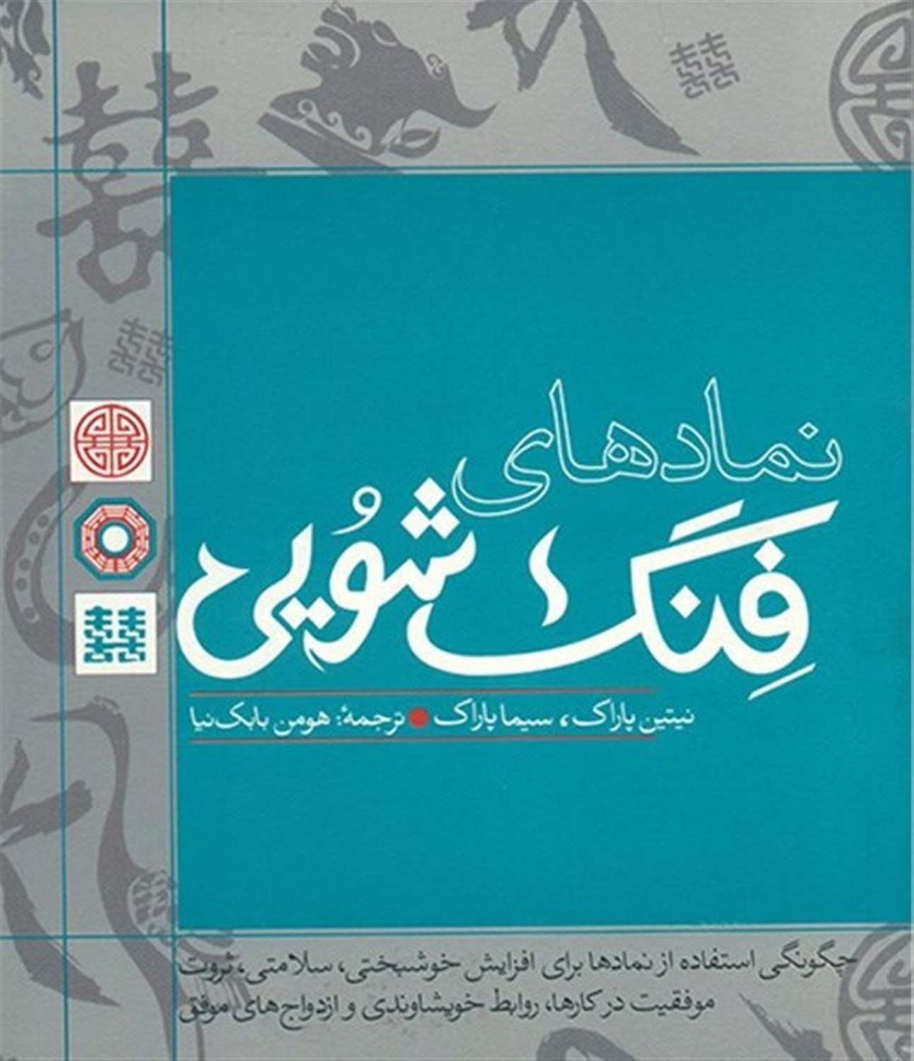 نمادهای فنگ شویی
