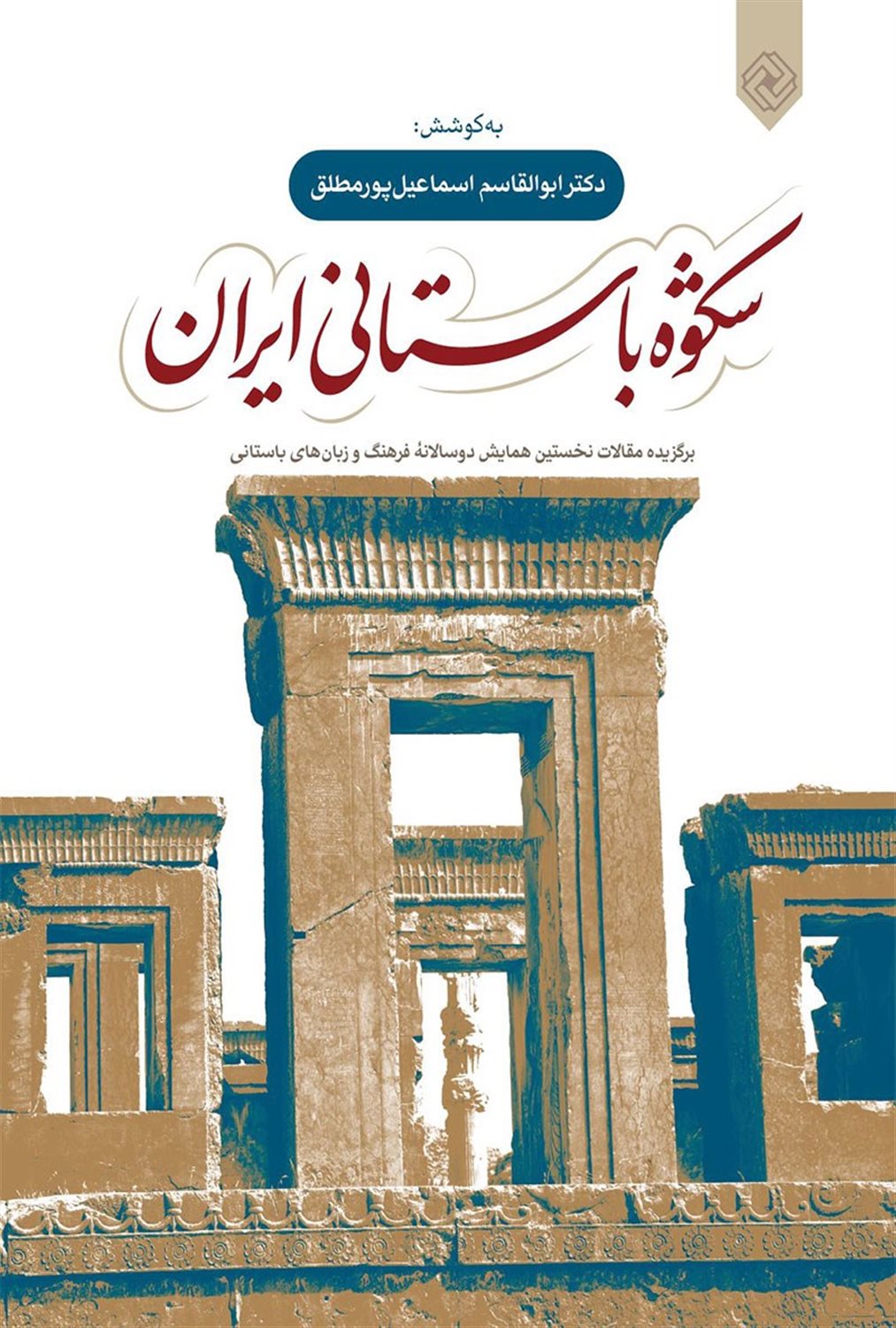 شکوه باستانی ایران