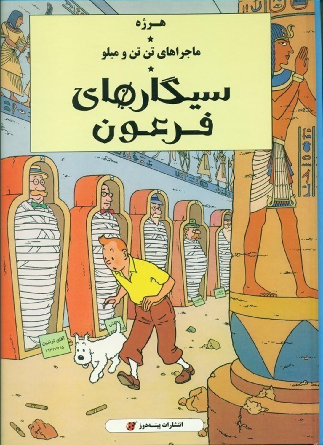 ماجراهای تن‌تن و میلو (سیگارهای فرعون)