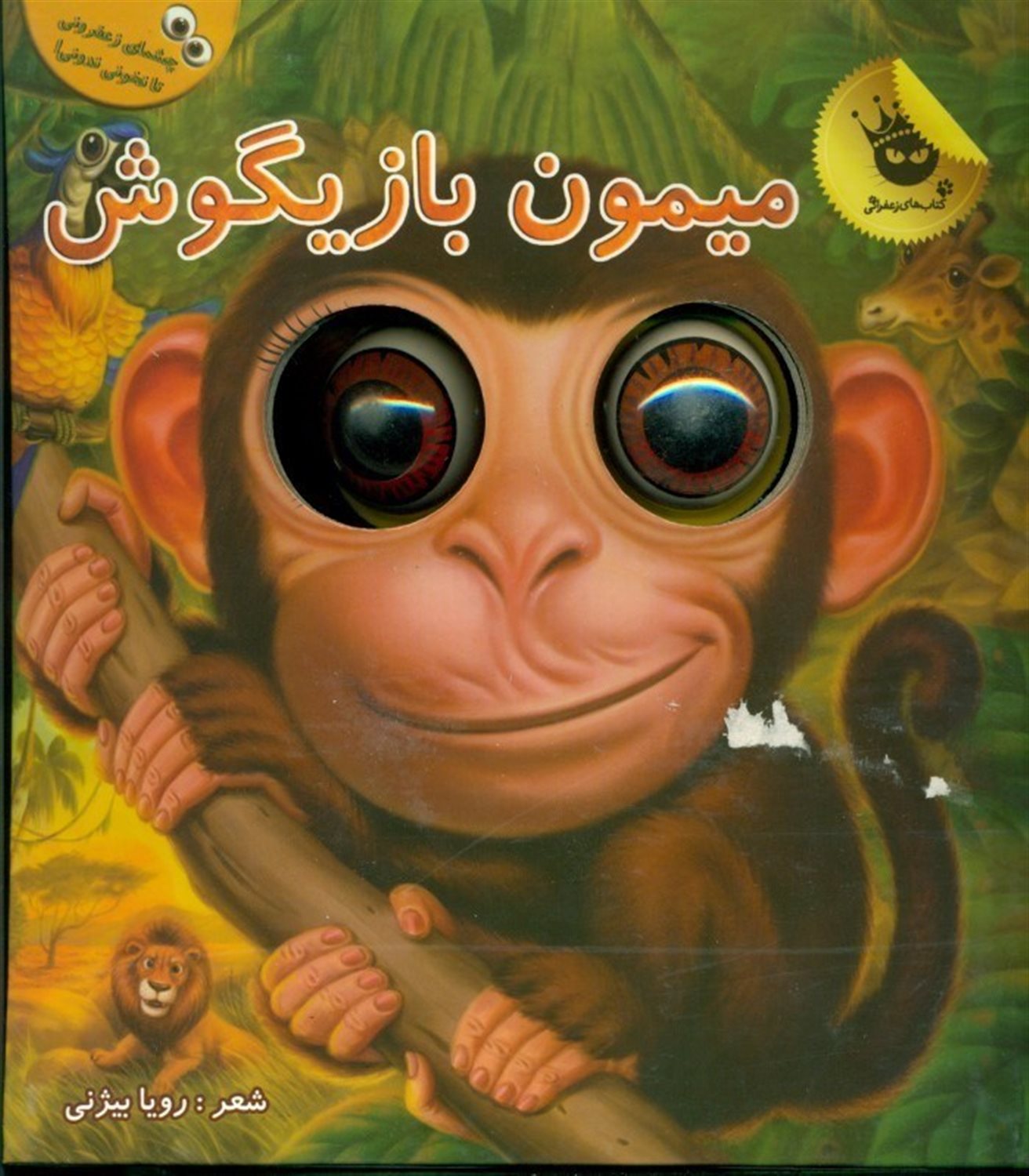 میمون بازیگوش